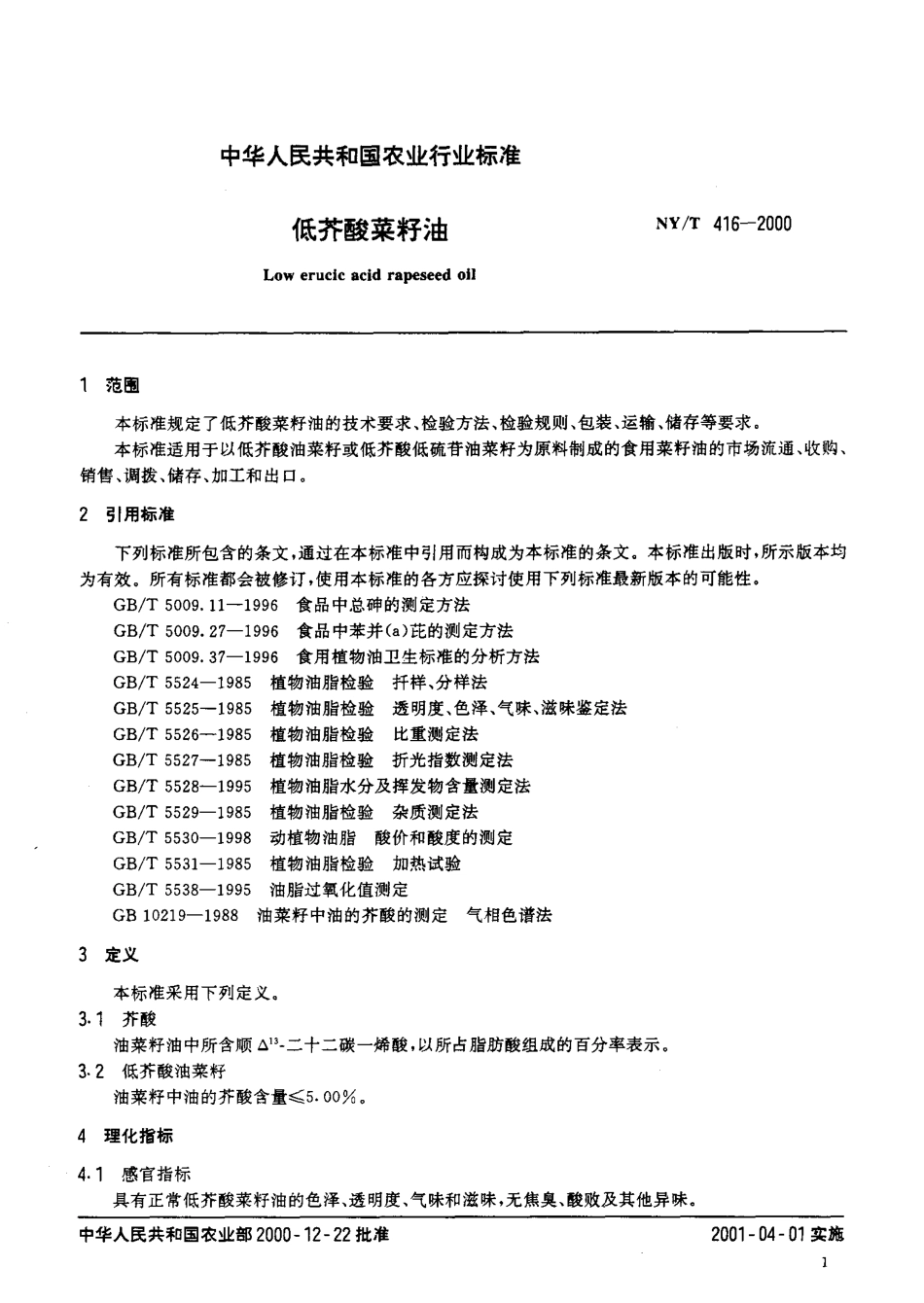 NYT 416-2000 低芥酸菜籽油.pdf_第3页