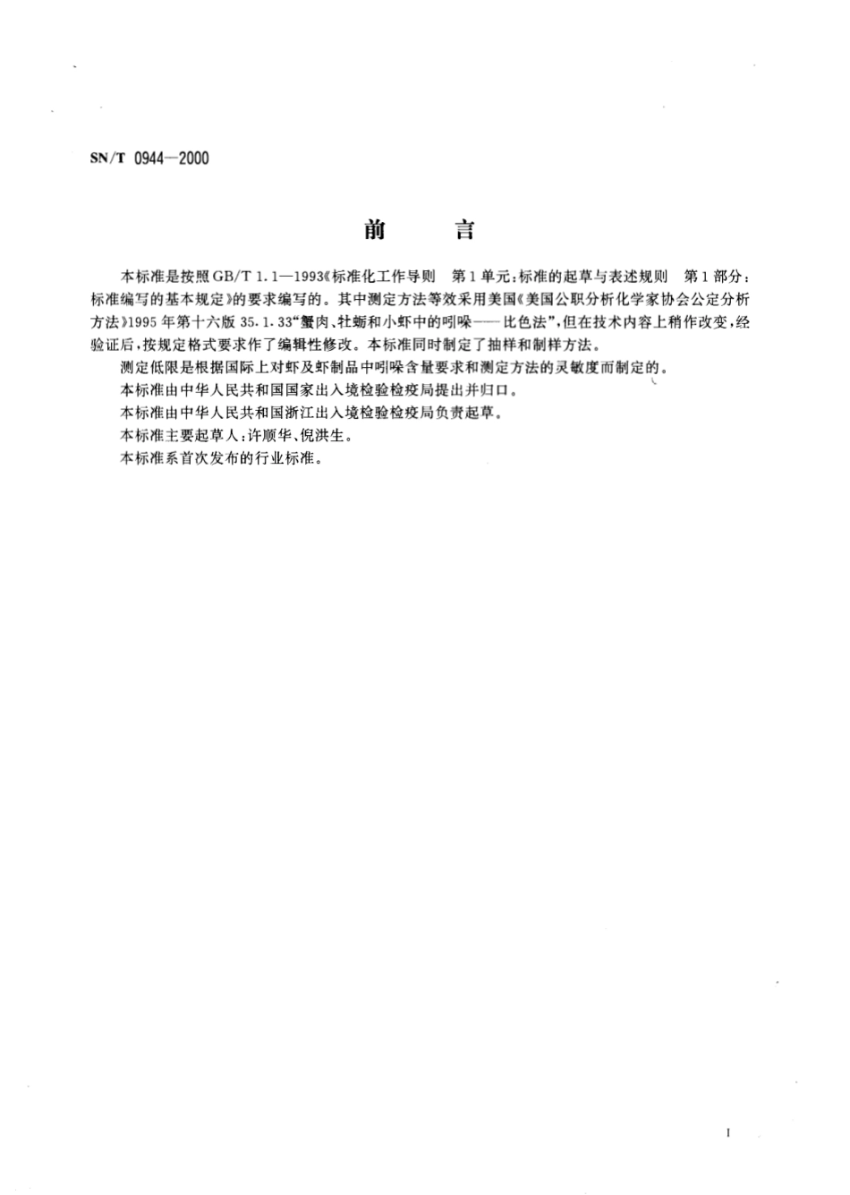 SNT 0944-2000 出口冻虾及虾制品中吲哚检验方法 比色法.pdf_第2页