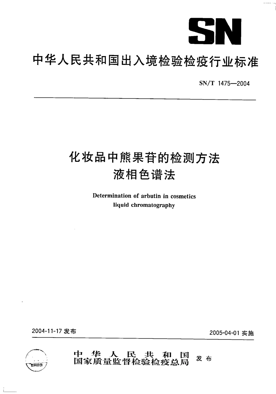 SNT 1475-2004 化妆品中熊果苷的检测方法 液相色谱法.pdf_第1页