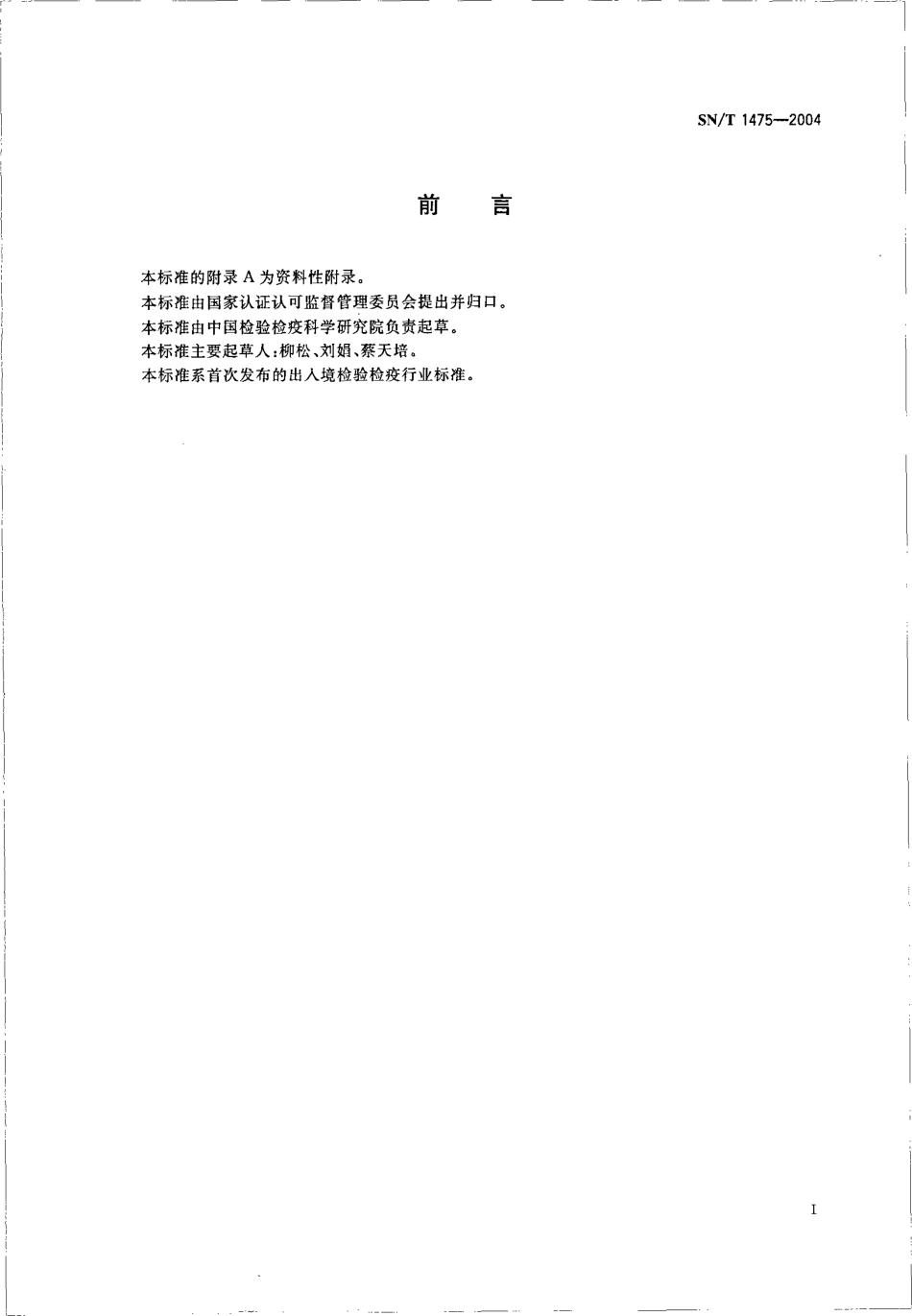 SNT 1475-2004 化妆品中熊果苷的检测方法 液相色谱法.pdf_第2页