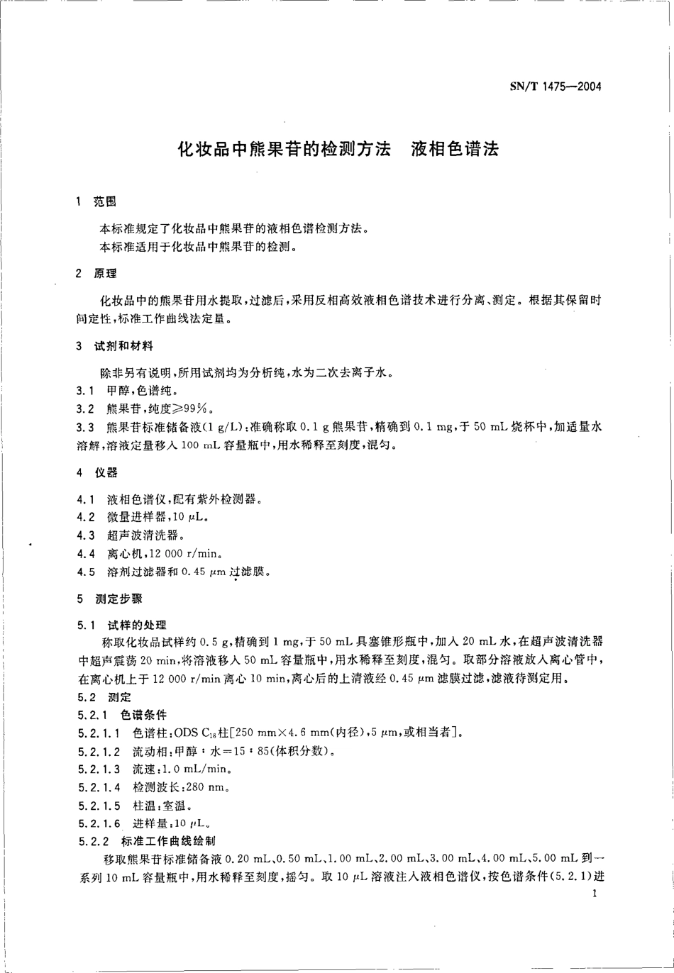 SNT 1475-2004 化妆品中熊果苷的检测方法 液相色谱法.pdf_第3页