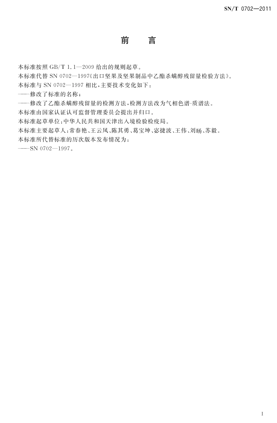 SNT 0702-2011 进出口粮谷和坚果中乙酯杀螨醇残留量的检测方法 气相色谱-质谱法.pdf_第2页