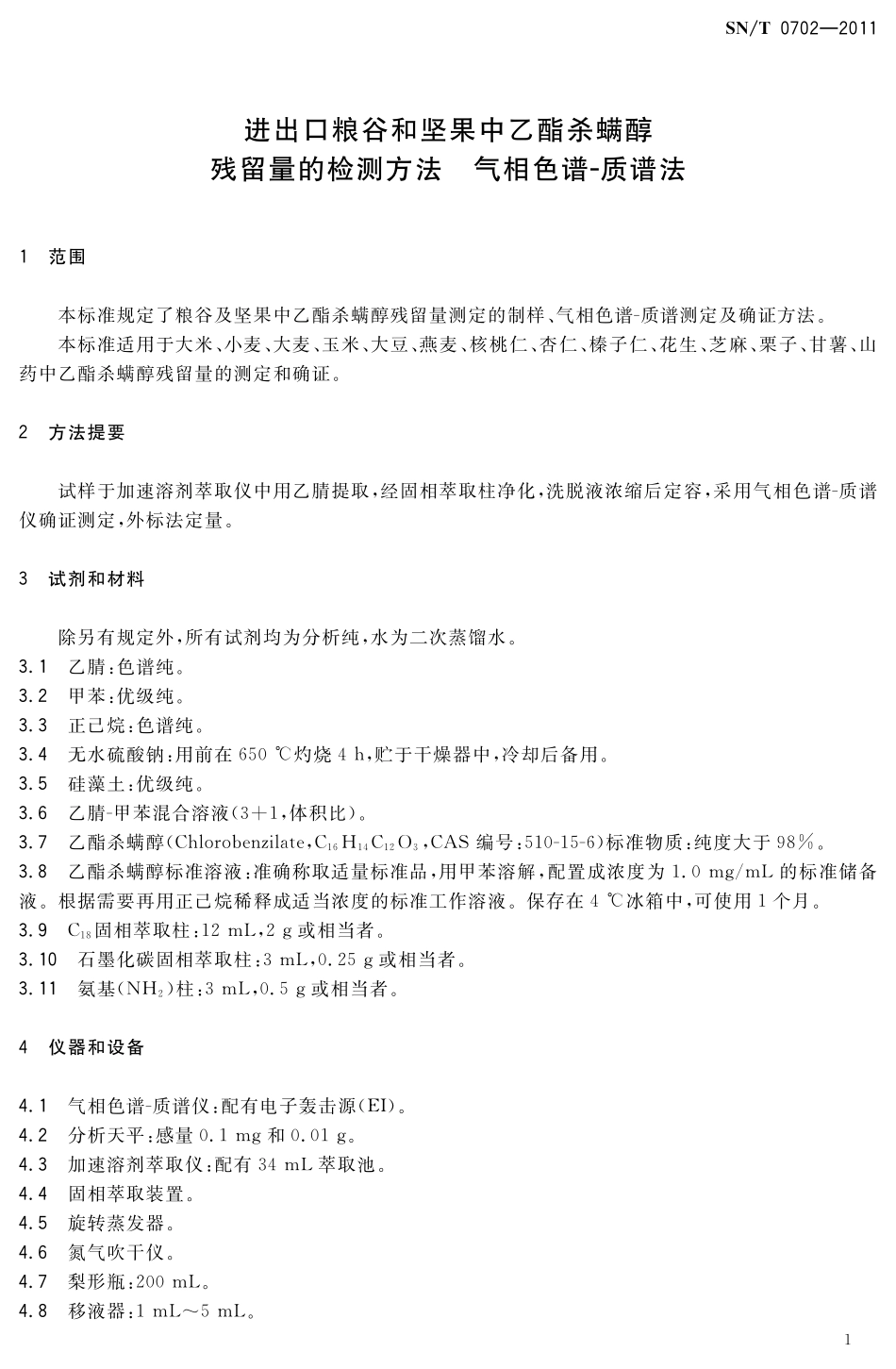 SNT 0702-2011 进出口粮谷和坚果中乙酯杀螨醇残留量的检测方法 气相色谱-质谱法.pdf_第3页