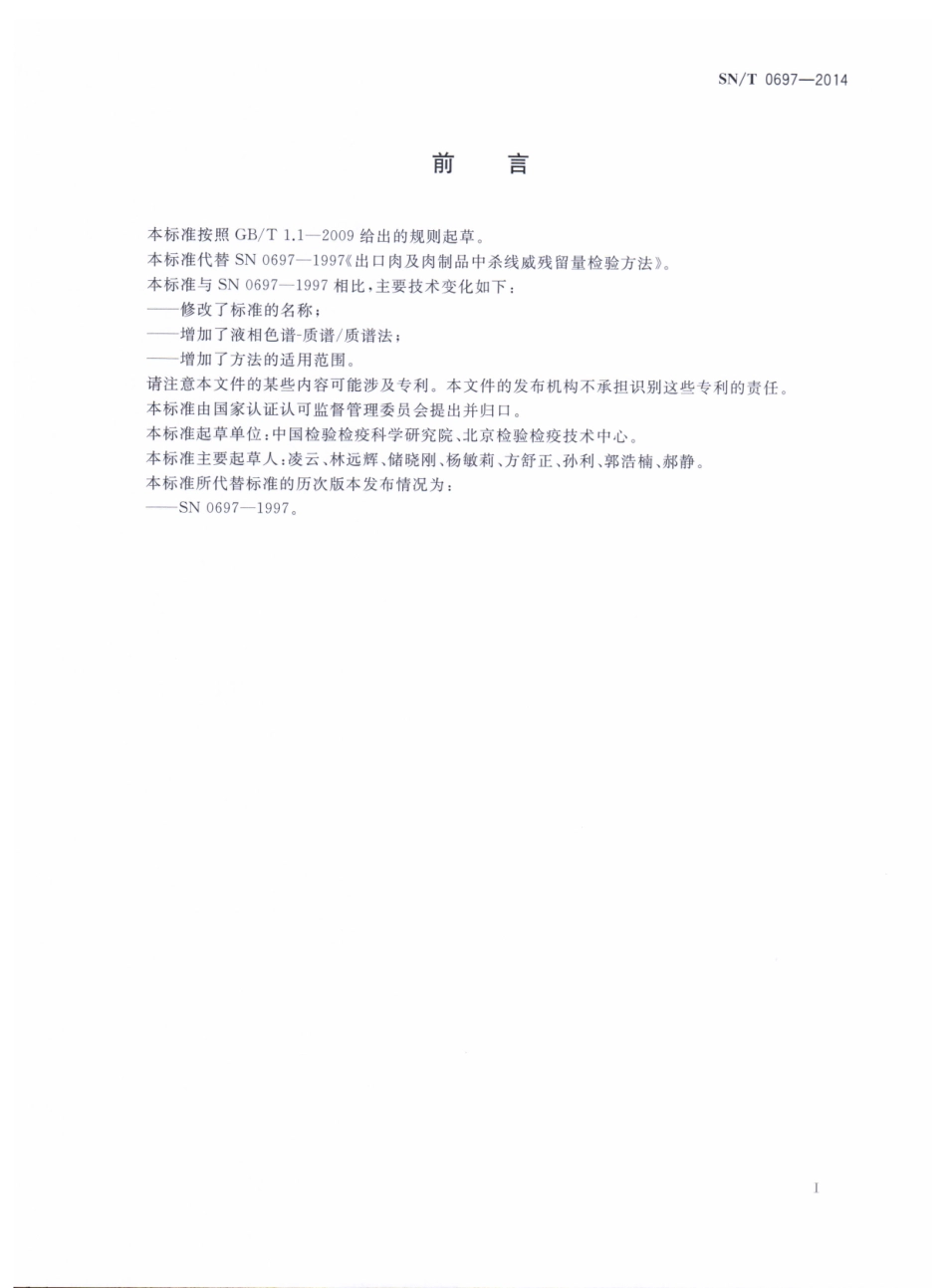 SNT 0697-2014 出口肉及肉制品中杀线威残留量的测定.pdf_第2页