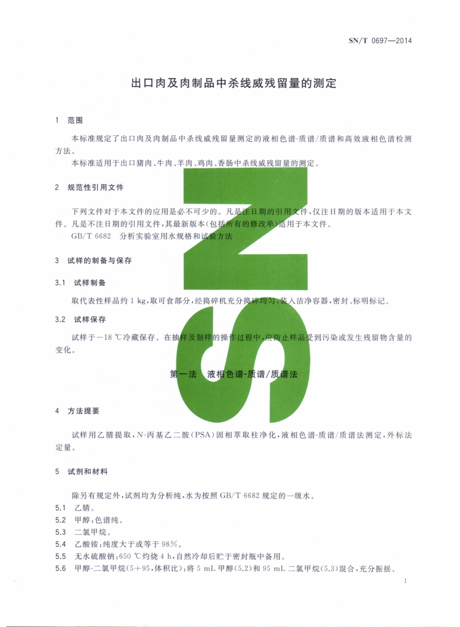 SNT 0697-2014 出口肉及肉制品中杀线威残留量的测定.pdf_第3页