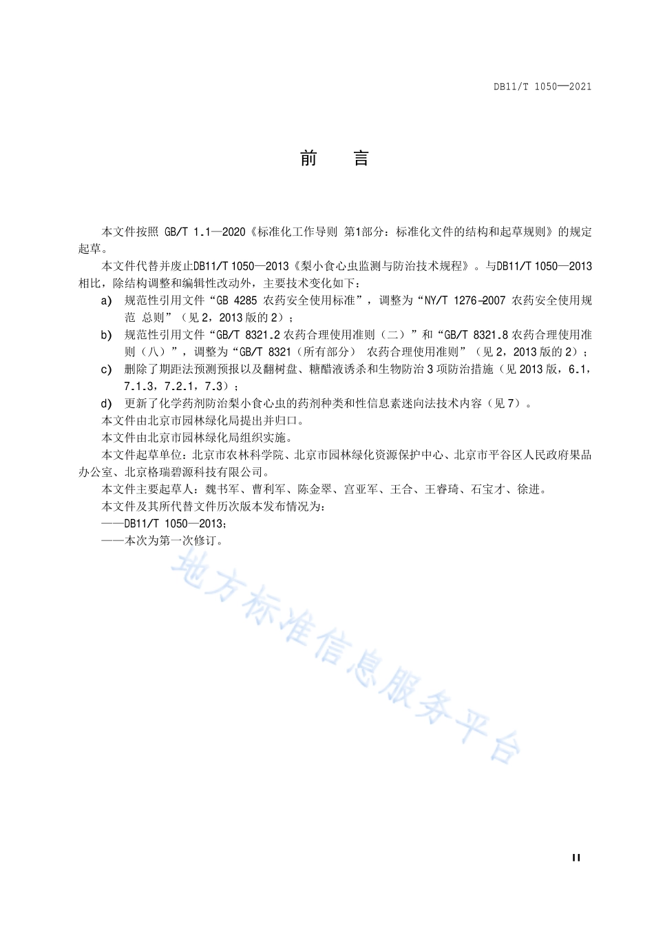 DB11T 1050-2021 梨小食心虫监测与防治技术规程.pdf_第3页