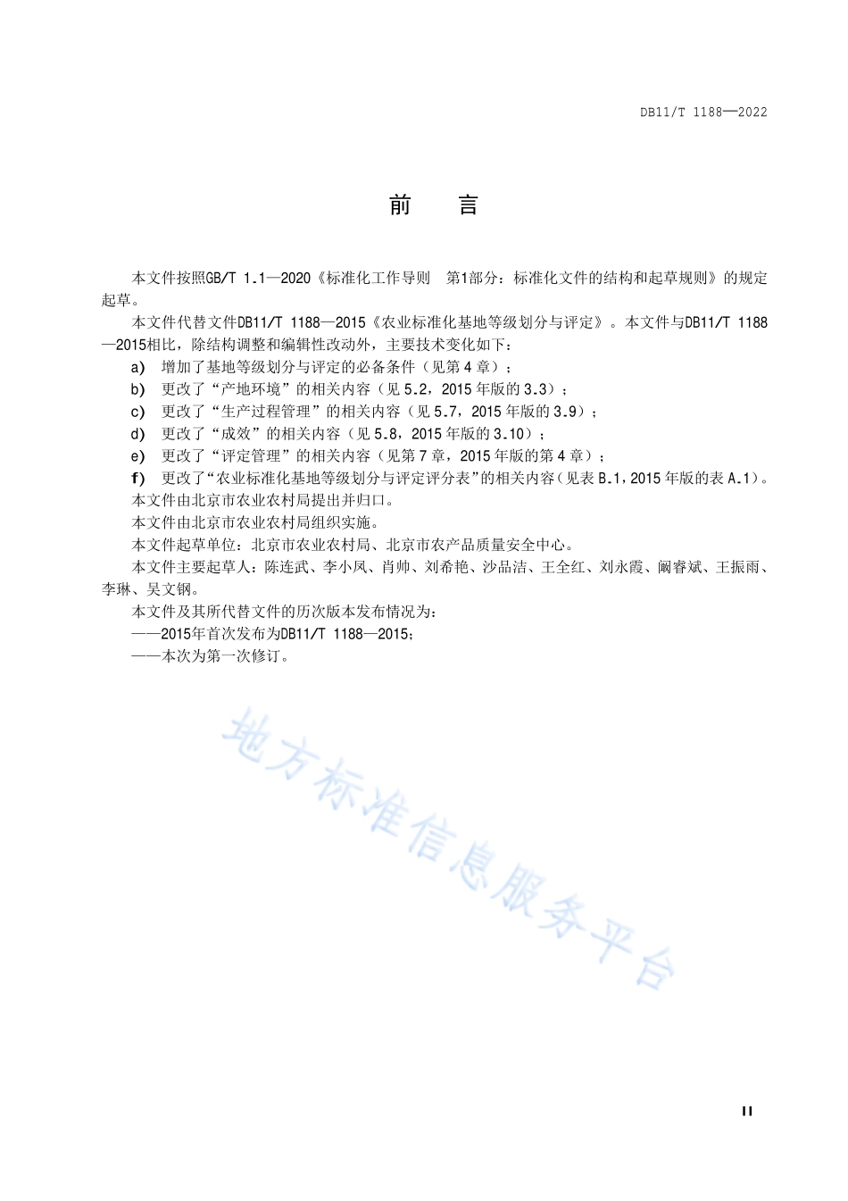 DB11T 1188-2022 农业标准化基地等级划分与评定规范.pdf_第3页