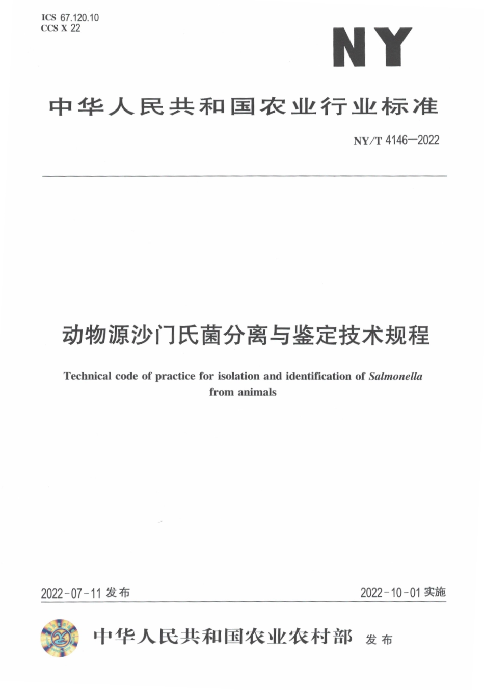 NYT 4146-2022 动物源沙门氏菌分离与鉴定技术规程.pdf_第1页