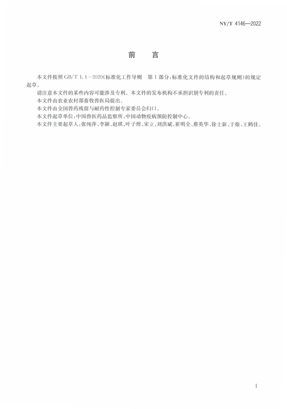 NYT 4146-2022 动物源沙门氏菌分离与鉴定技术规程.pdf_第2页