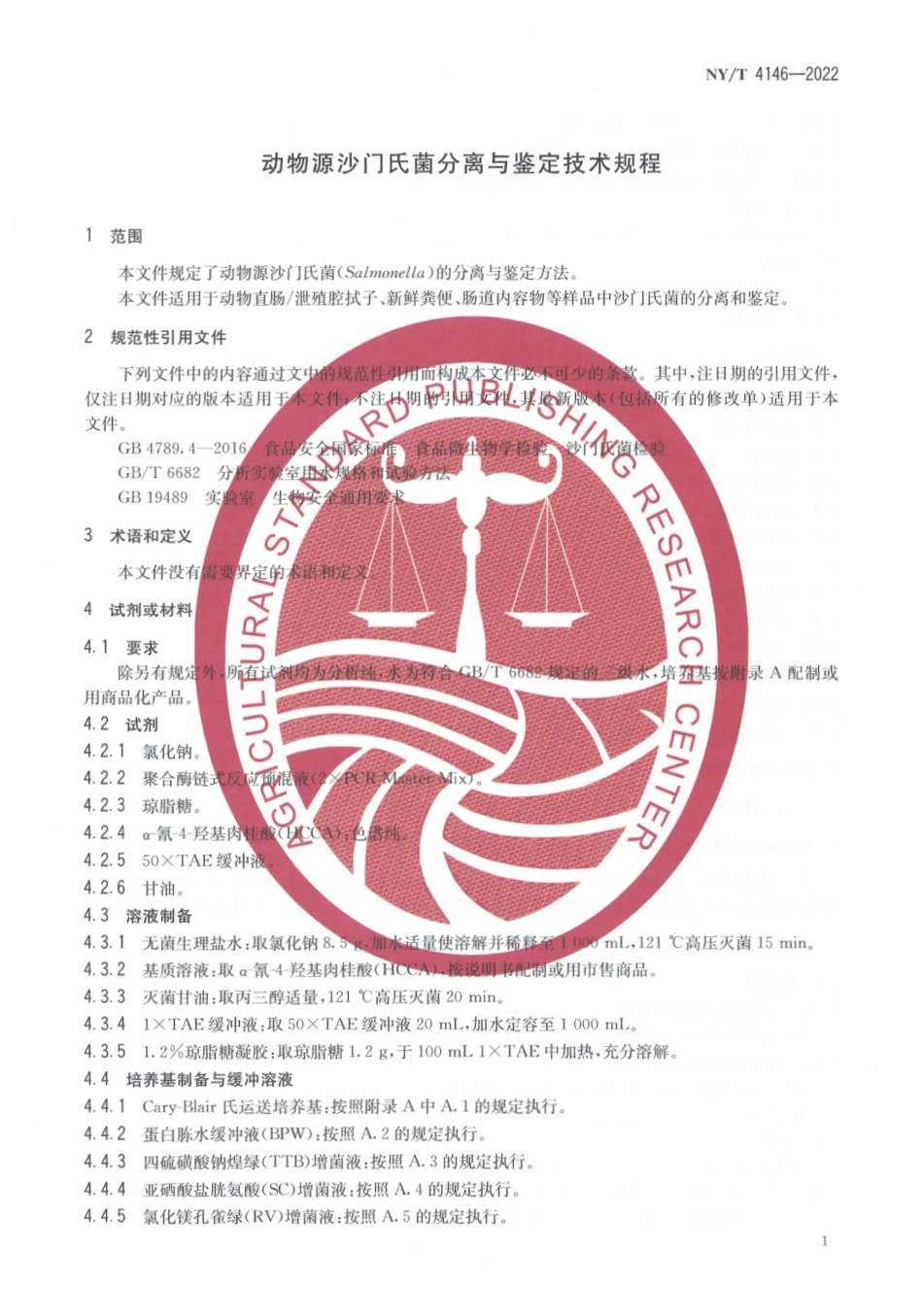 NYT 4146-2022 动物源沙门氏菌分离与鉴定技术规程.pdf_第3页