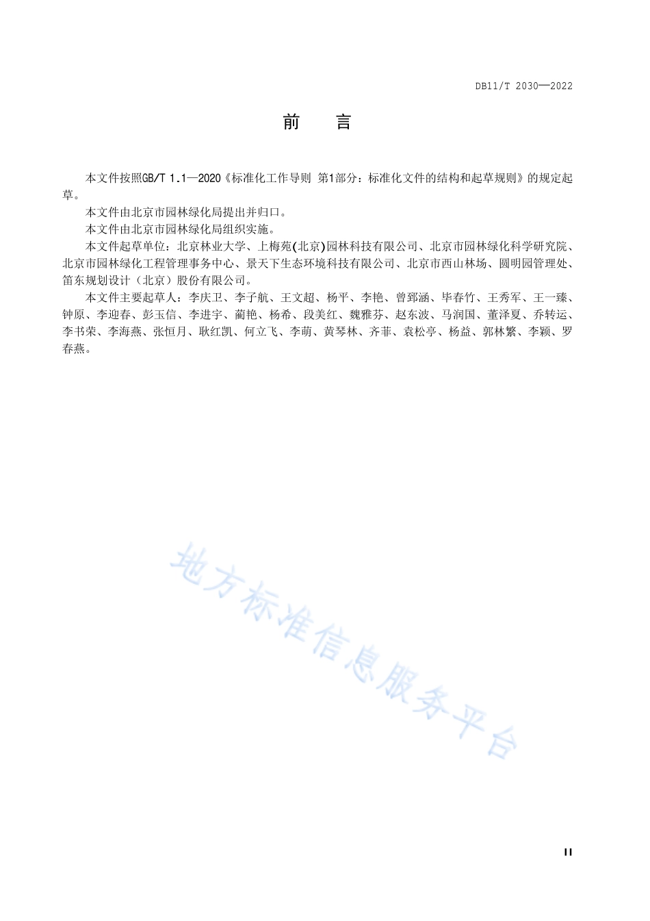 DB11T 2030-2022 沙枣育苗技术规程.pdf_第3页