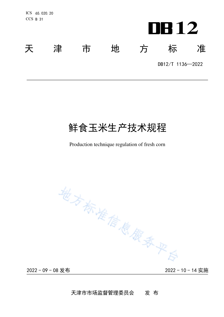 DB12T 1136-2022 鲜食玉米生产技术规程.pdf_第1页