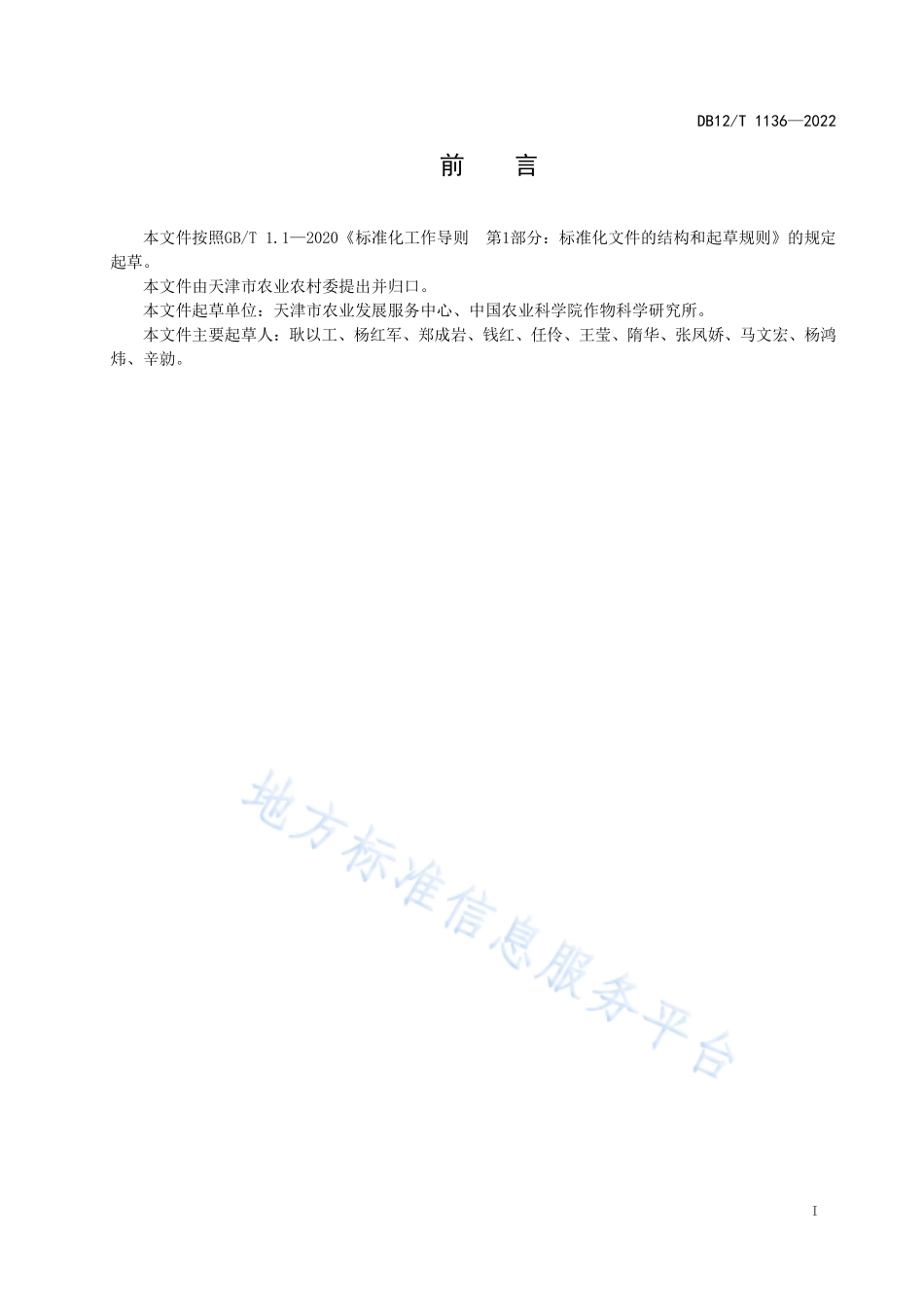 DB12T 1136-2022 鲜食玉米生产技术规程.pdf_第2页