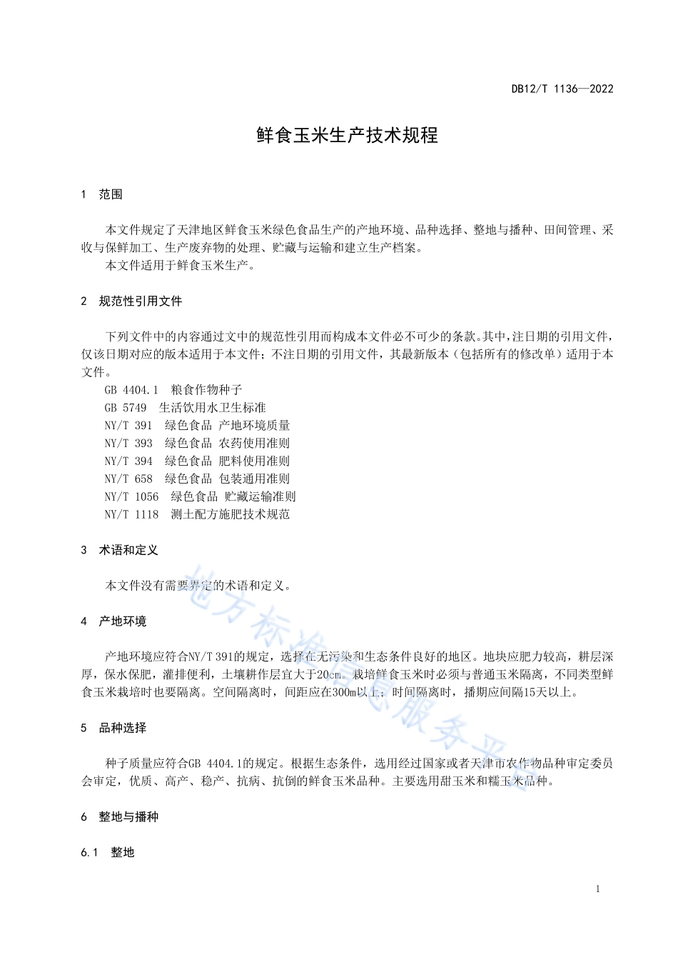 DB12T 1136-2022 鲜食玉米生产技术规程.pdf_第3页