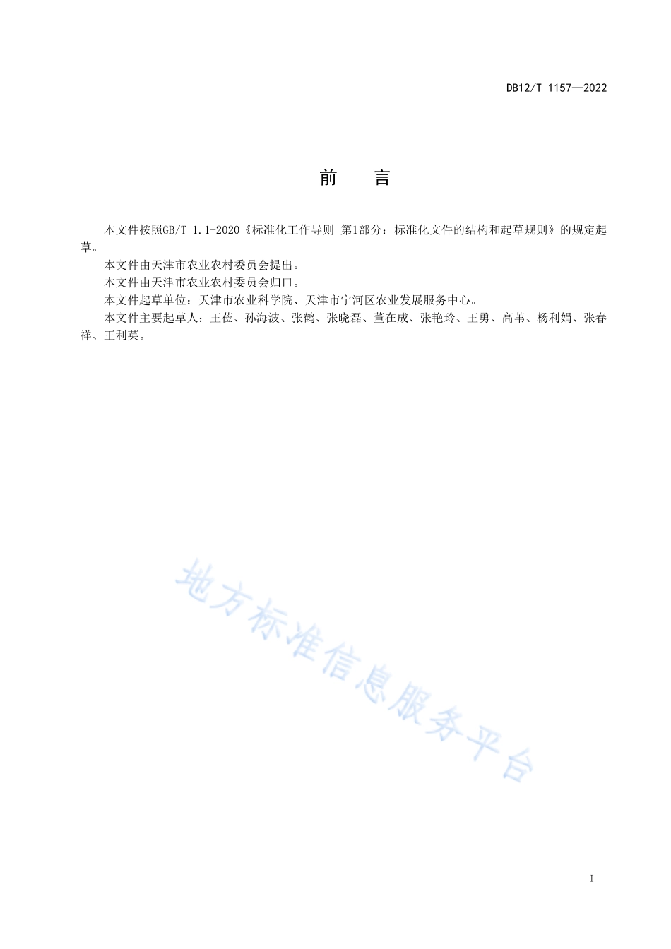 DB12T 1157-2022 茄子集约化嫁接育苗技术规范.pdf_第2页