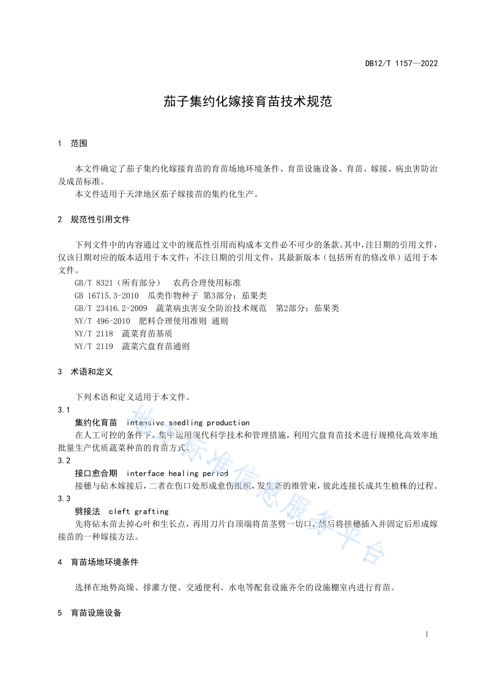 DB12T 1157-2022 茄子集约化嫁接育苗技术规范.pdf_第3页