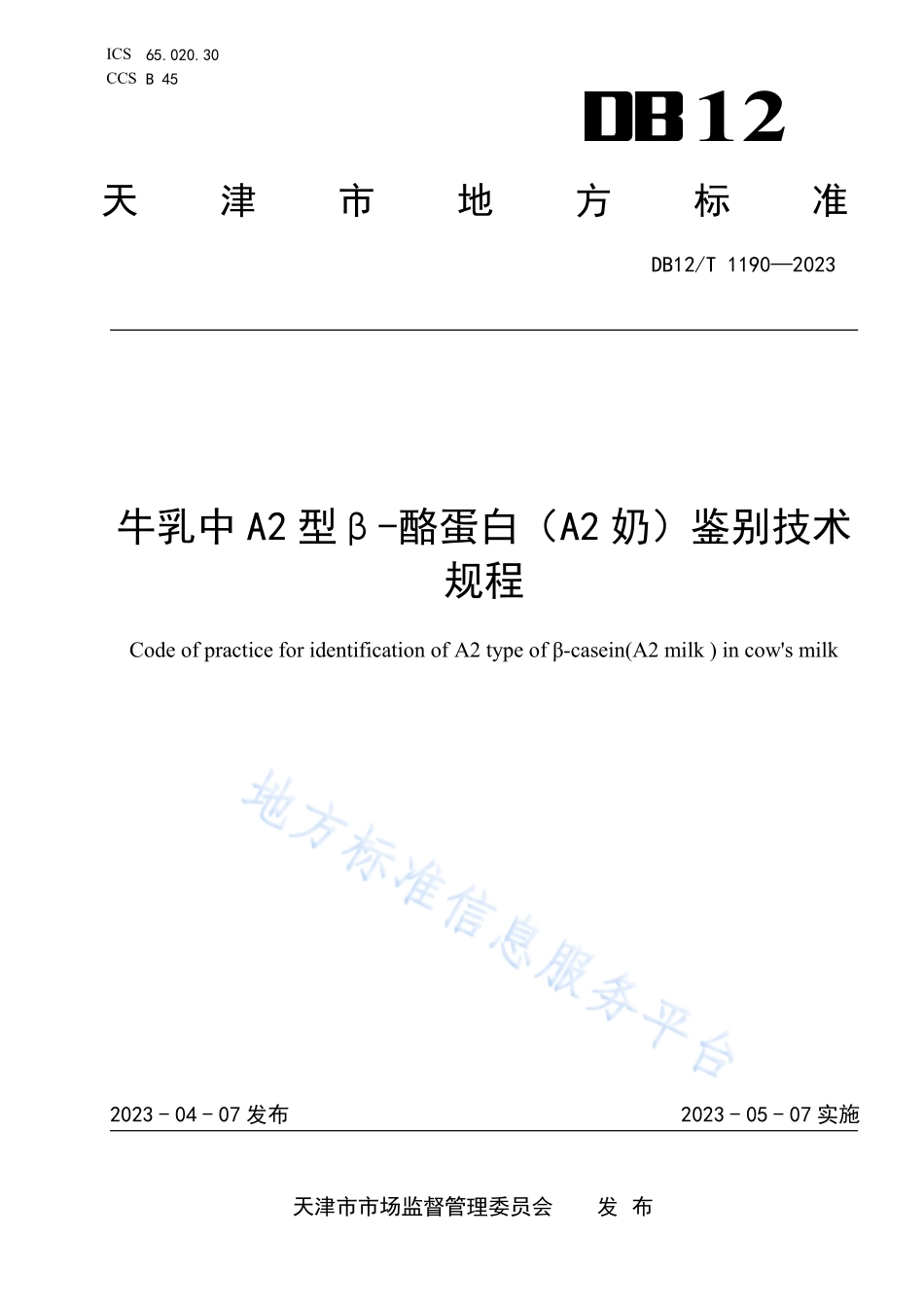 DB12T 1190-2023 牛乳中A2型β-酪蛋白（A2奶）检测技术规程.pdf_第1页