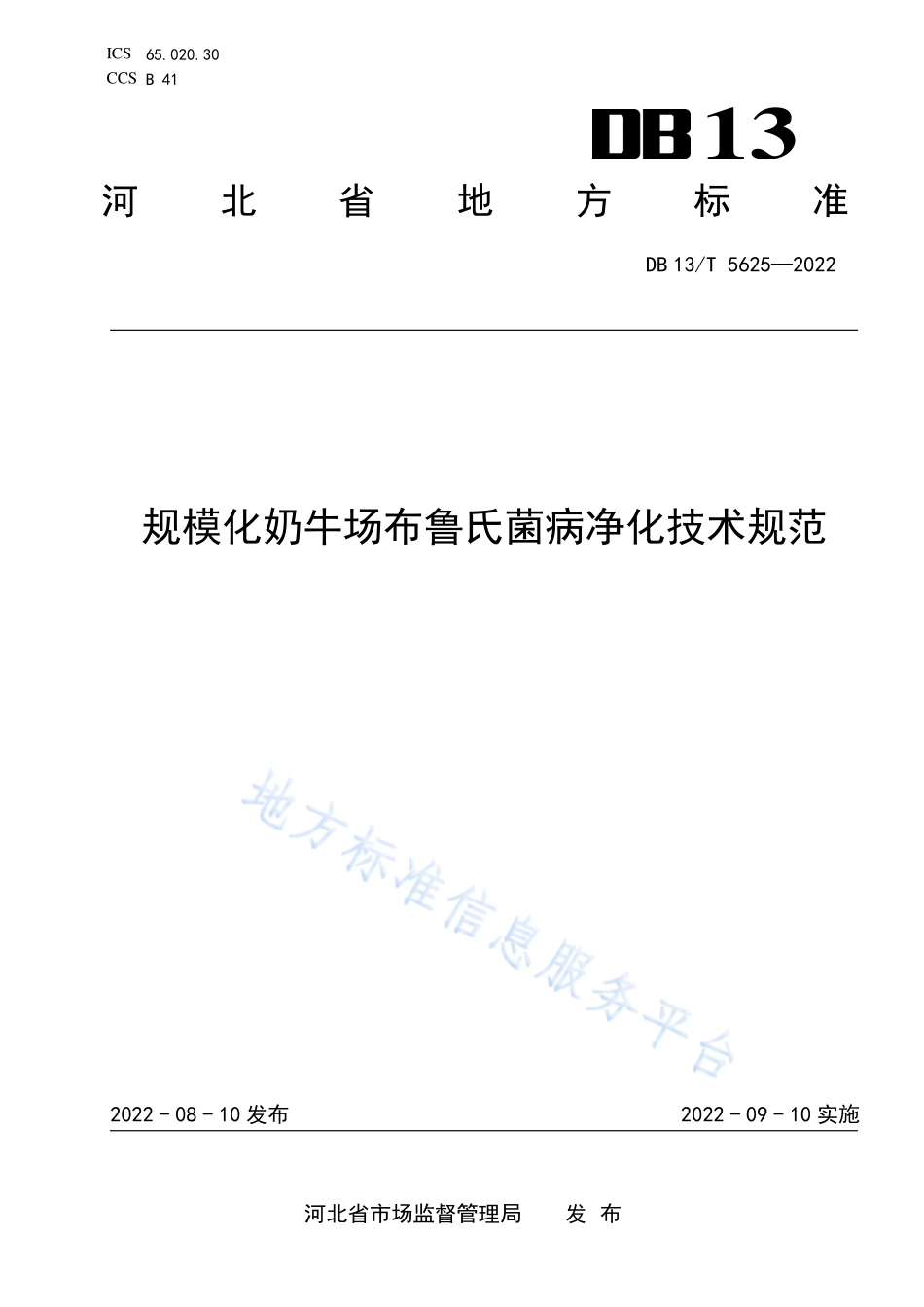 DB13T 5625-2022 规模化奶牛场布鲁氏菌病净化技术规范.pdf_第1页