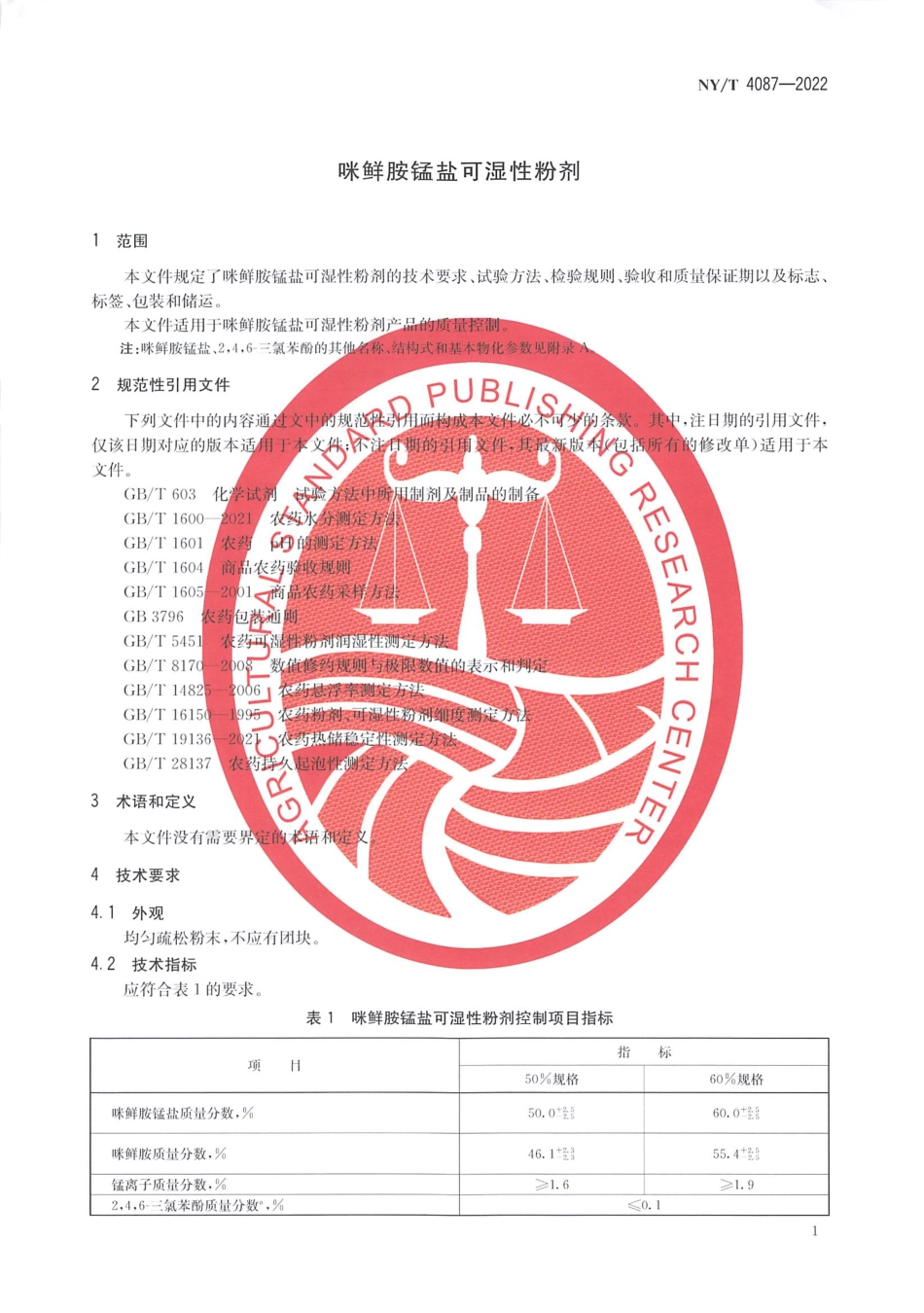 NYT 4087-2022 咪鲜胺锰盐可湿性粉剂.pdf_第3页