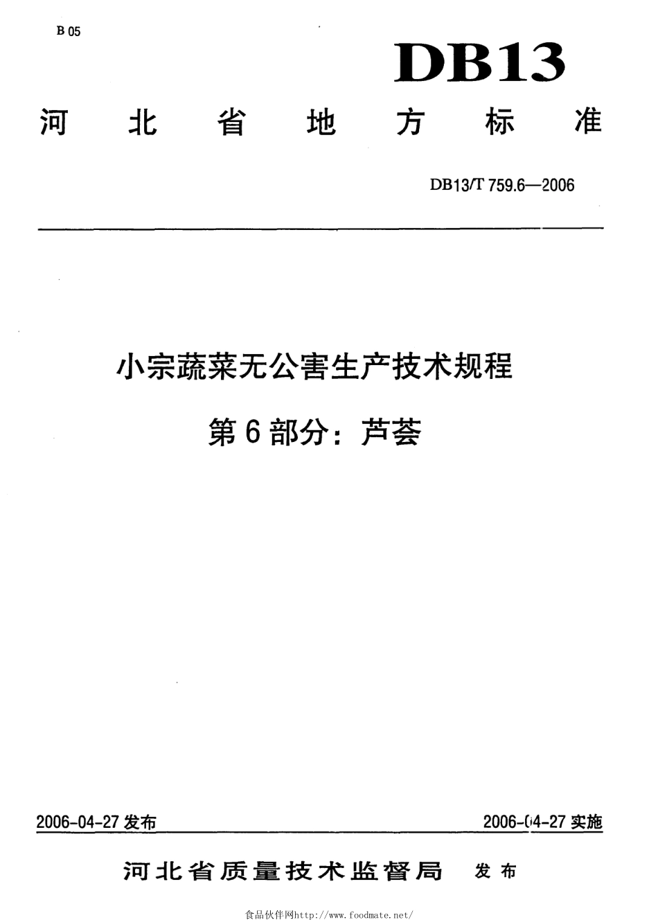 DB13T 759.6-2006 小宗蔬菜无公害生产技术规程 第6部分：芦荟.pdf_第1页