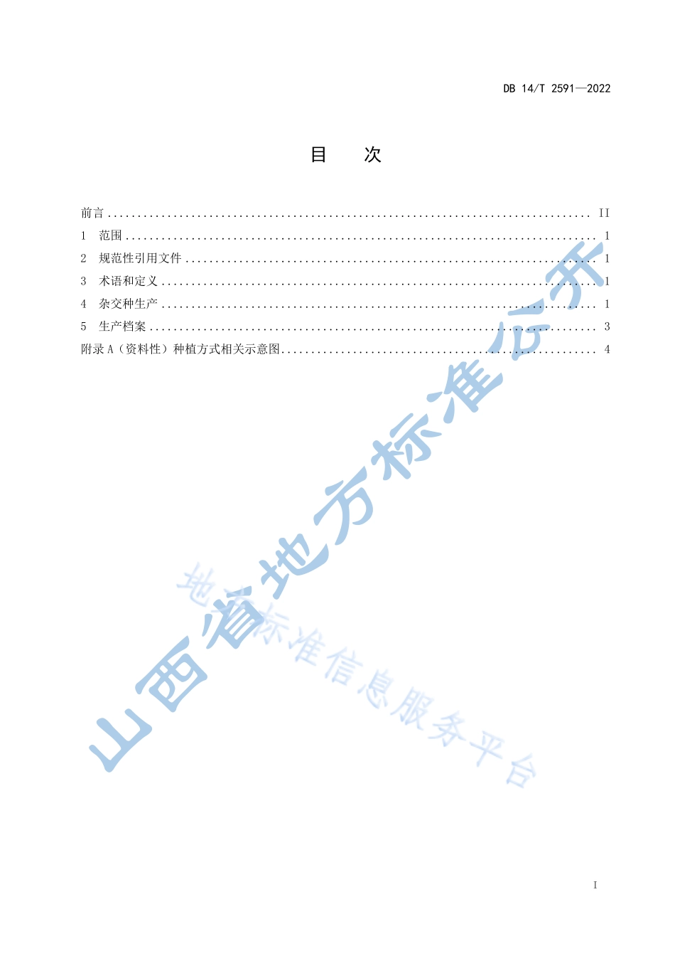 DB14T 2591-2022 谷子两系杂交种制种技术规程.pdf_第3页