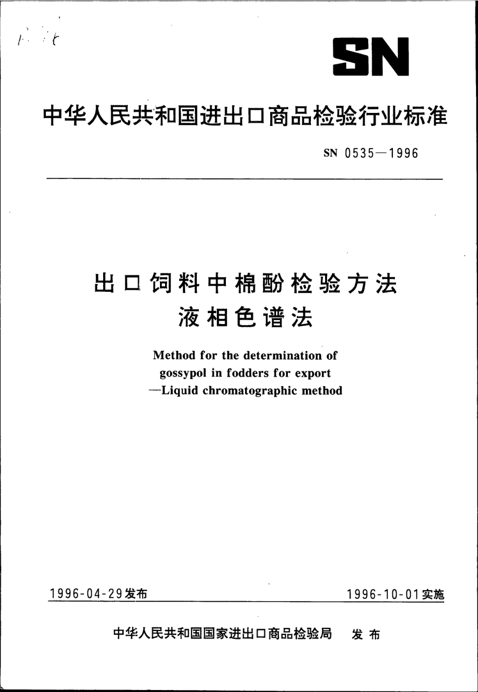 SN 0535-1996 出口饲料中棉酚检验方法 液相色谱法.pdf_第1页