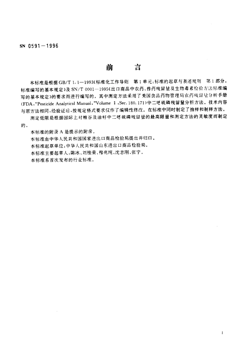 SN 0591-1996 出口粮谷及油籽中二硫磷残留量检验方法.pdf_第2页