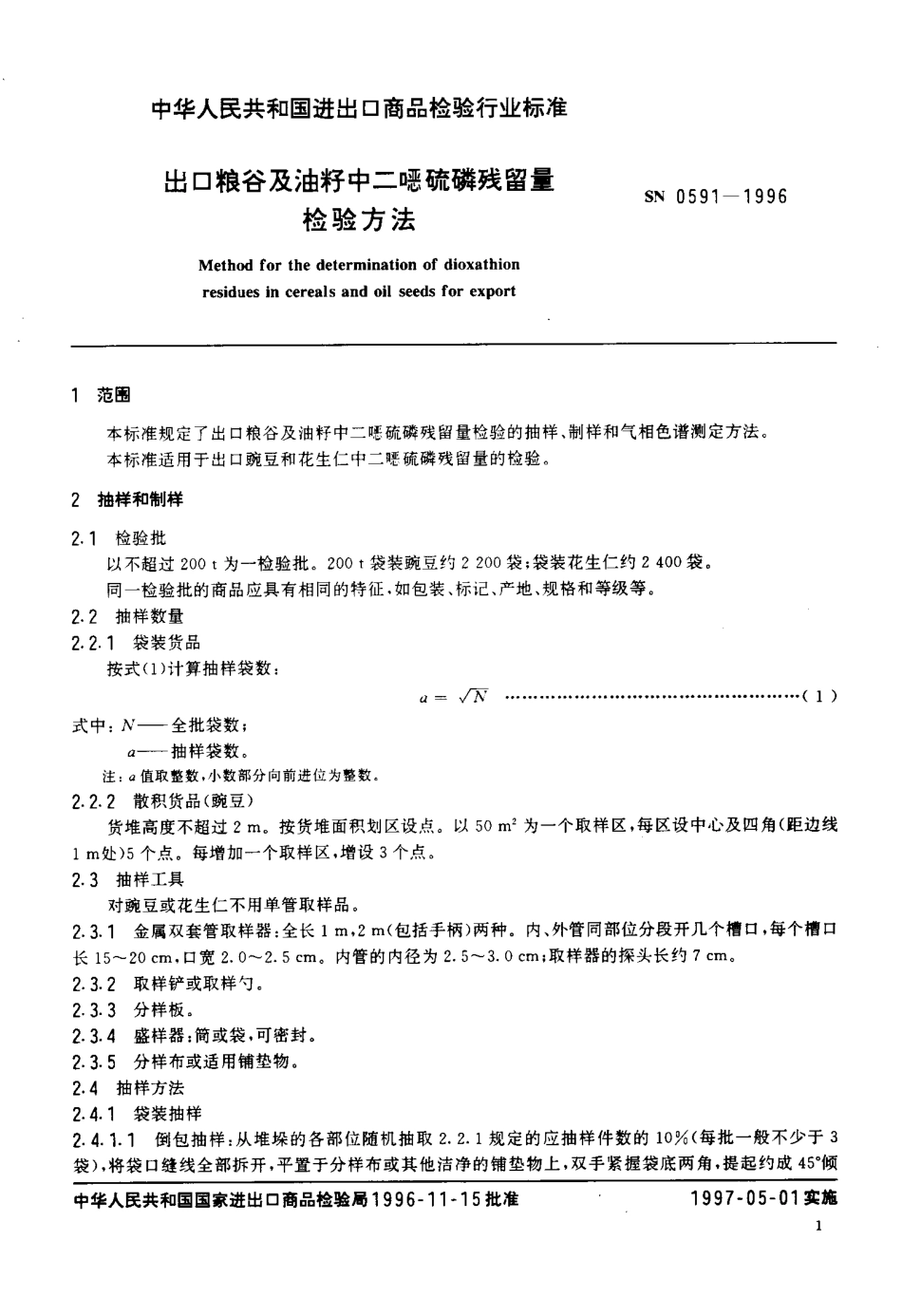 SN 0591-1996 出口粮谷及油籽中二硫磷残留量检验方法.pdf_第3页
