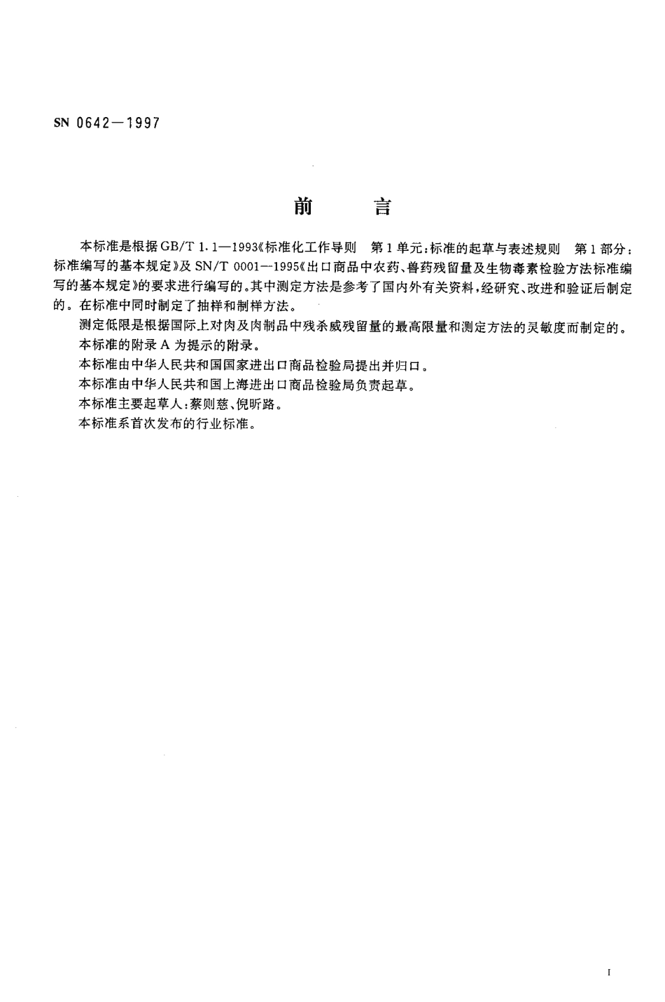 SN 0642-1997 出口肉及肉制品中残杀威残留量检验方法.pdf_第2页