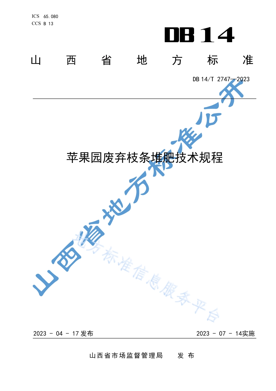 DB14T 2747-2023 苹果园废弃枝条堆肥技术规程.pdf_第1页