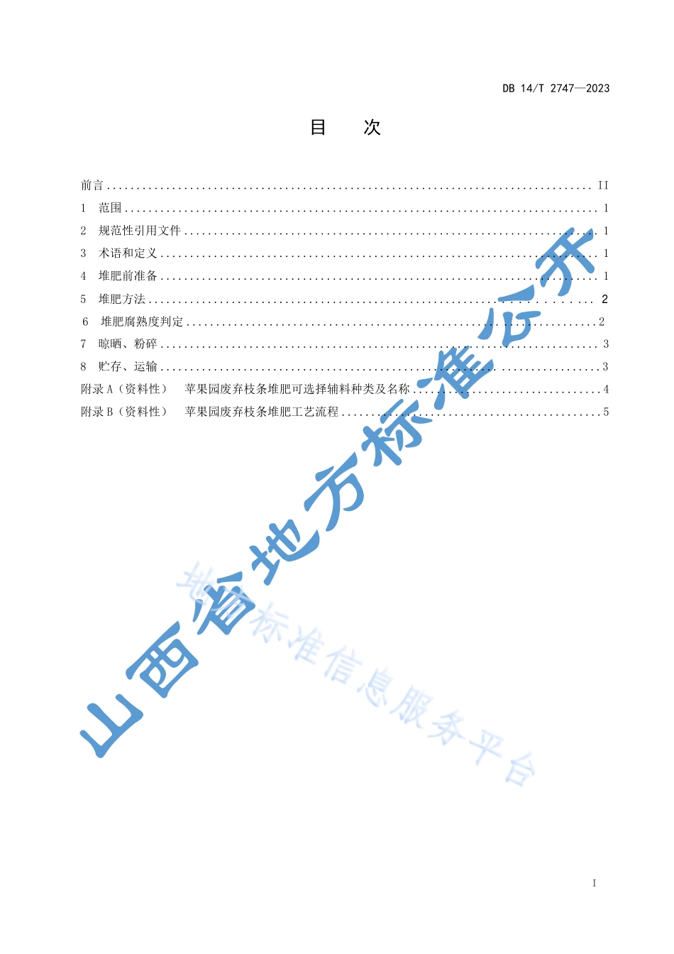 DB14T 2747-2023 苹果园废弃枝条堆肥技术规程.pdf_第3页