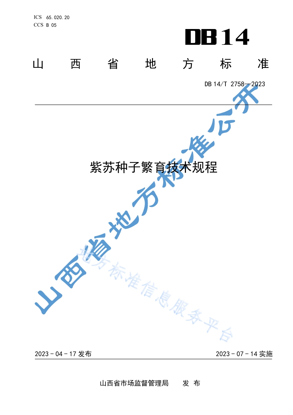 DB14T 2758-2023 紫苏种子繁育技术规程.pdf_第1页