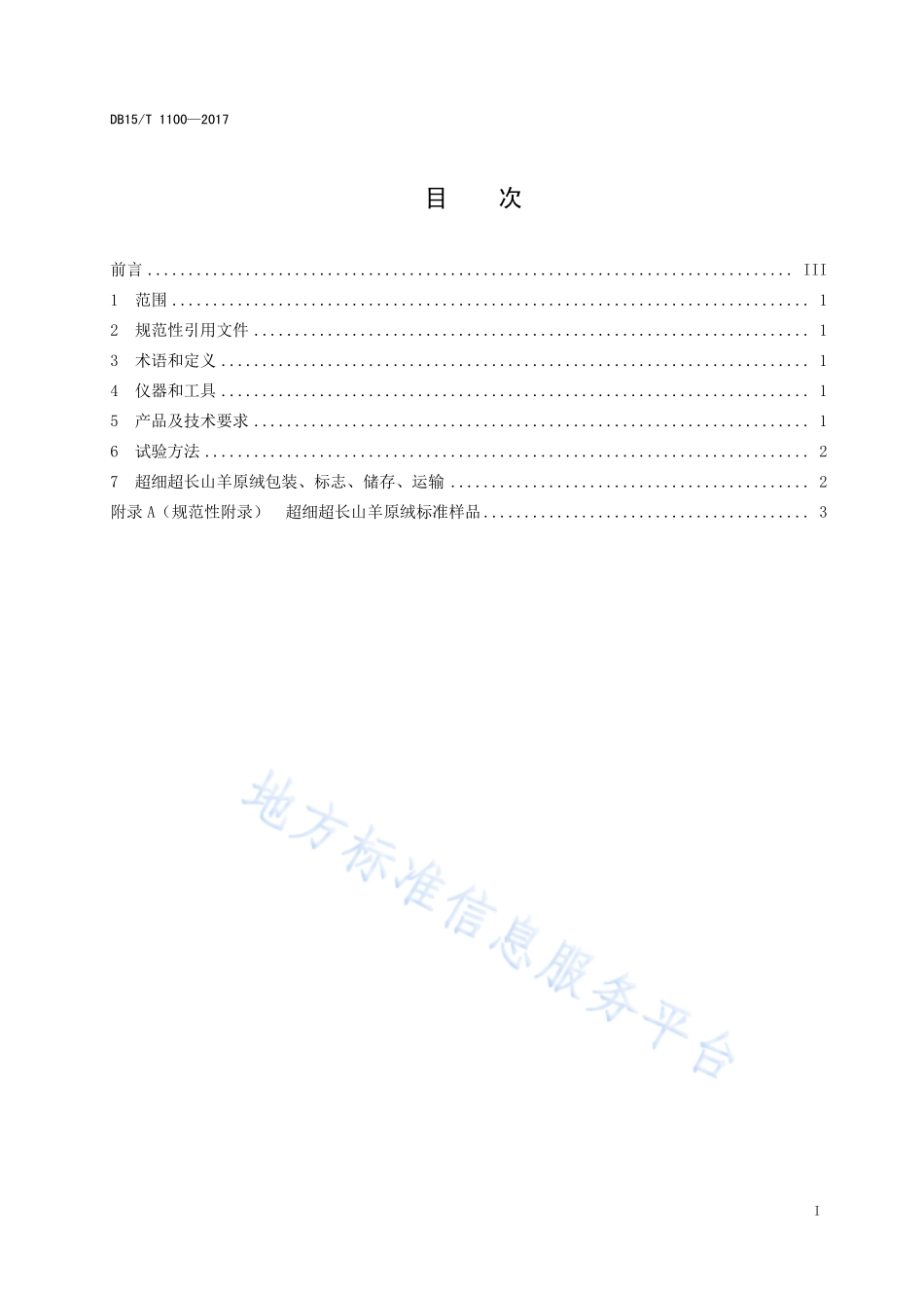 DB15T 1100-2017 超级（超细超长）山羊原绒.pdf_第2页