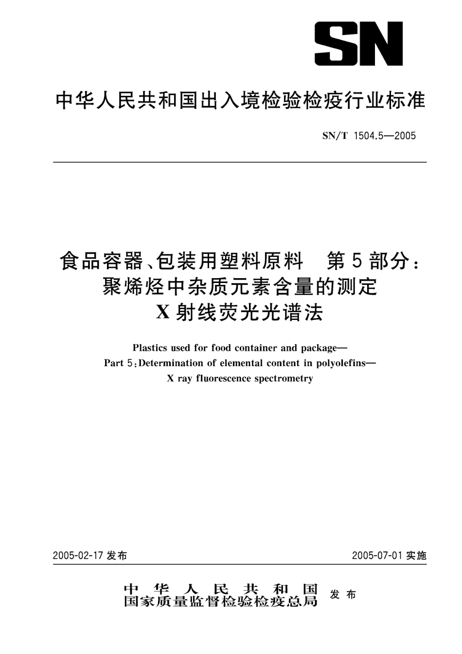 SNT 1504.5-2005 食品容器、包装用塑料原料 第5部分：聚烯烃中杂质元素含量的测定 X射线荧光光谱法.pdf_第1页