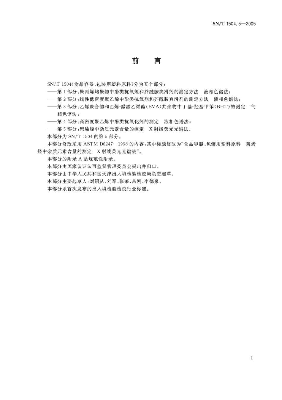 SNT 1504.5-2005 食品容器、包装用塑料原料 第5部分：聚烯烃中杂质元素含量的测定 X射线荧光光谱法.pdf_第2页