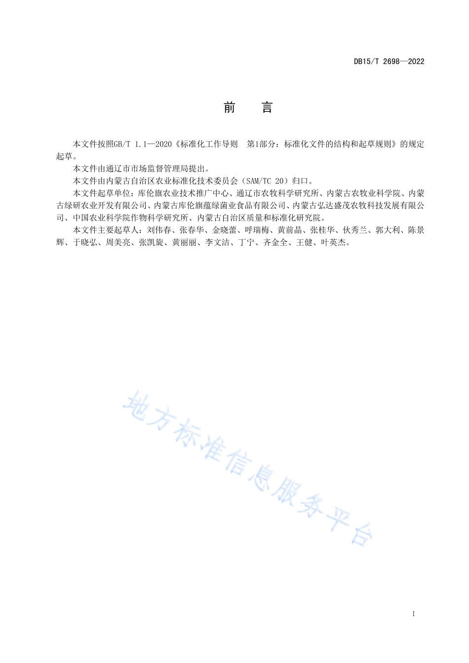 DB15T 2698-2022 库伦荞麦产地环境质量要求.pdf_第2页
