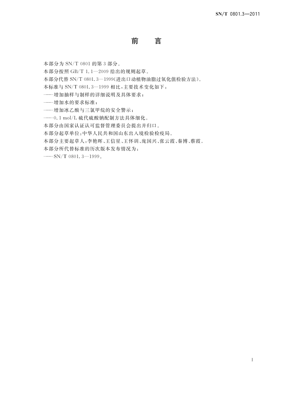 SNT 0801.3-2011 出口动植物油脂过氧化值检验方法.pdf_第2页