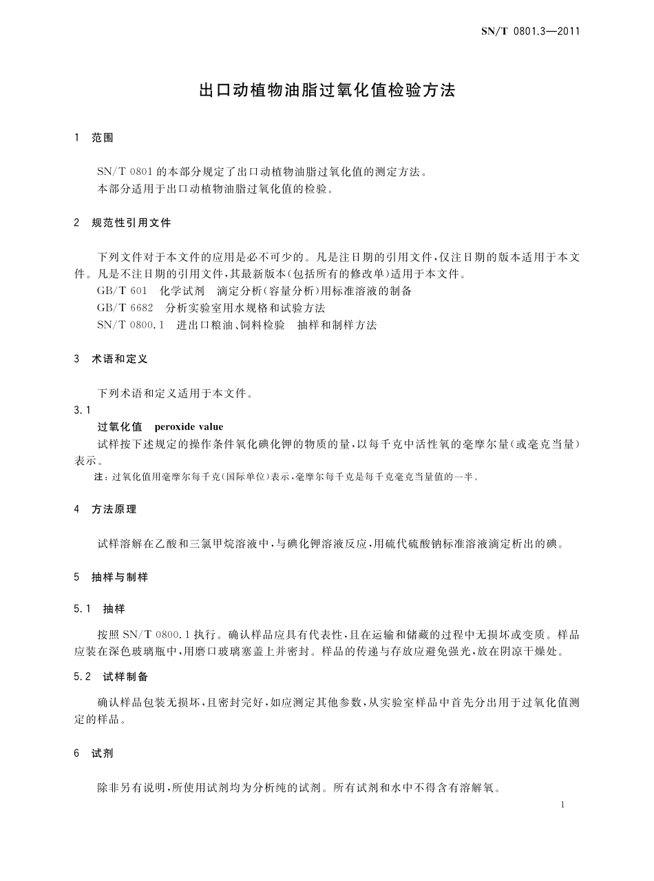 SNT 0801.3-2011 出口动植物油脂过氧化值检验方法.pdf_第3页