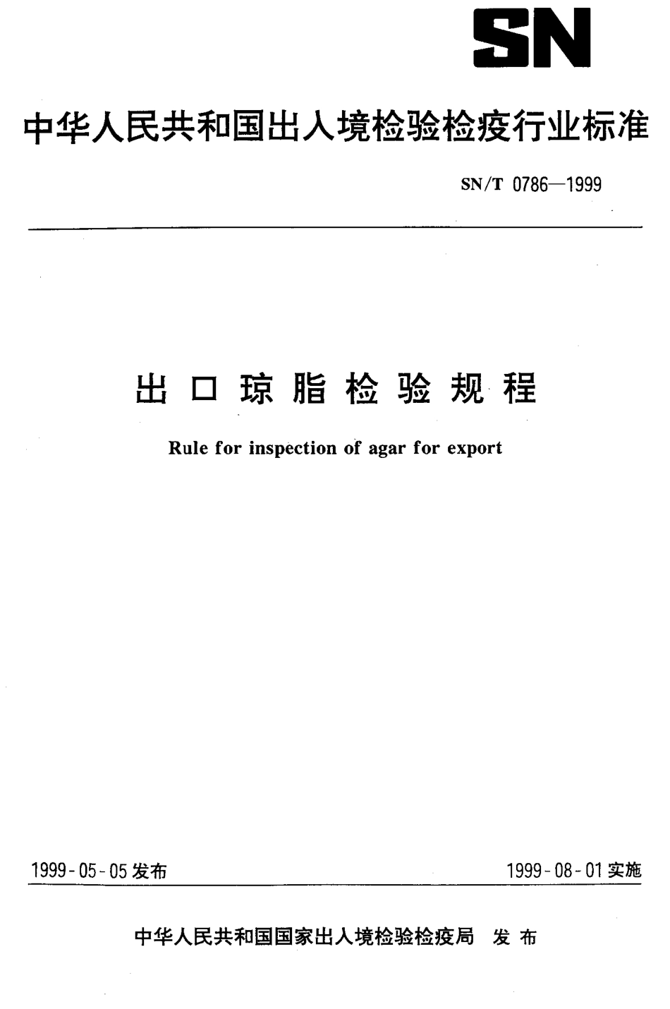 SNT 0786-1999 出口琼脂检验规程.pdf_第1页