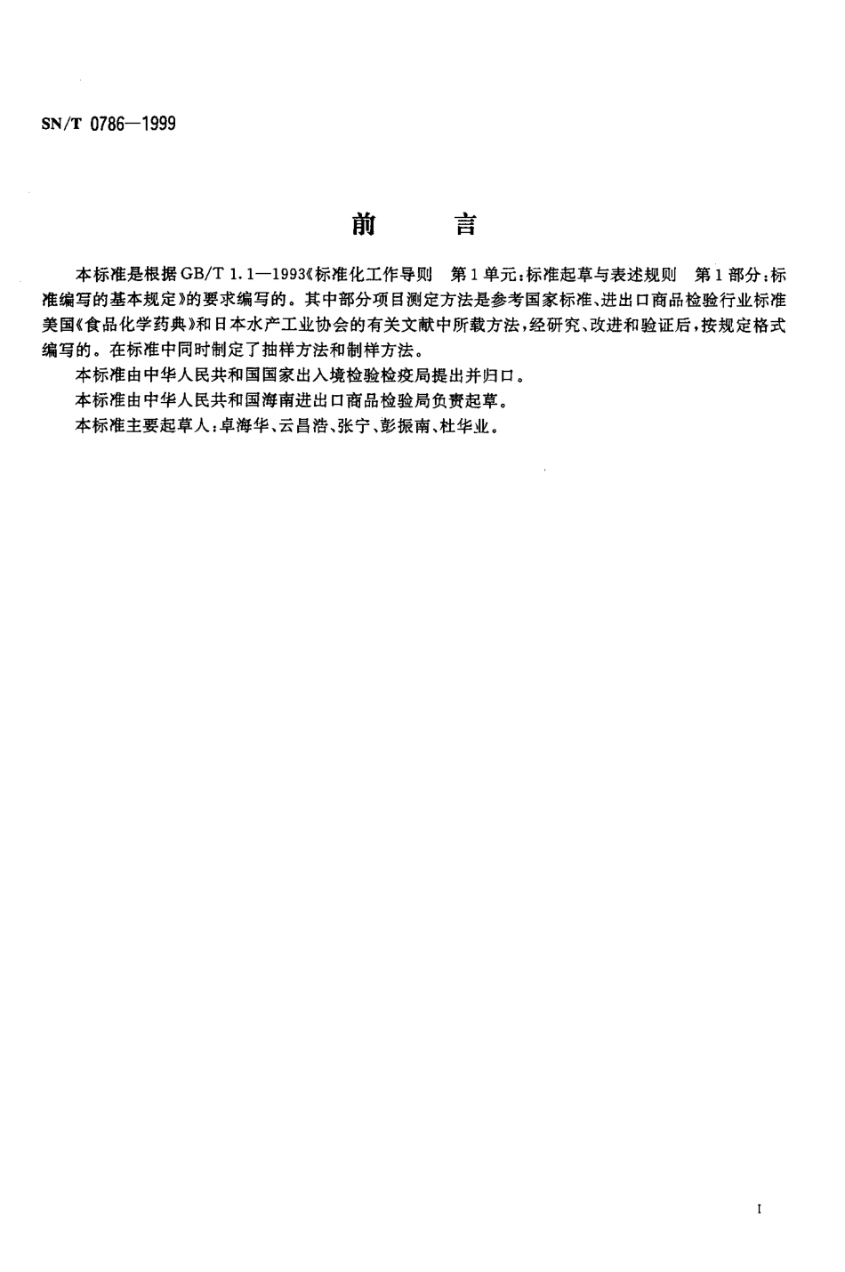 SNT 0786-1999 出口琼脂检验规程.pdf_第2页