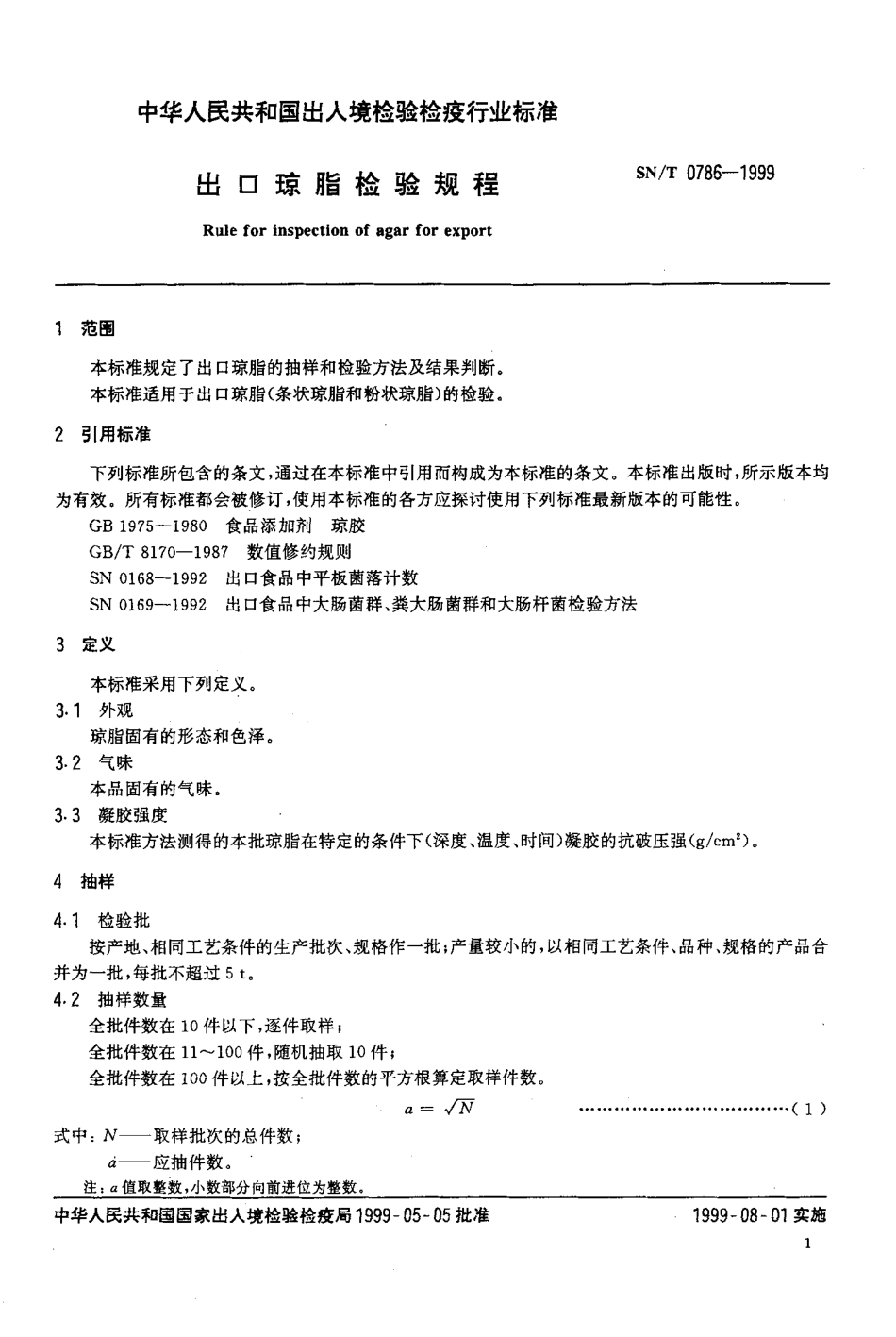 SNT 0786-1999 出口琼脂检验规程.pdf_第3页