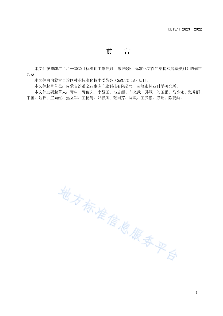 DB15T 2823-2022 敖汉沙棘茶加工技术规程.pdf_第3页