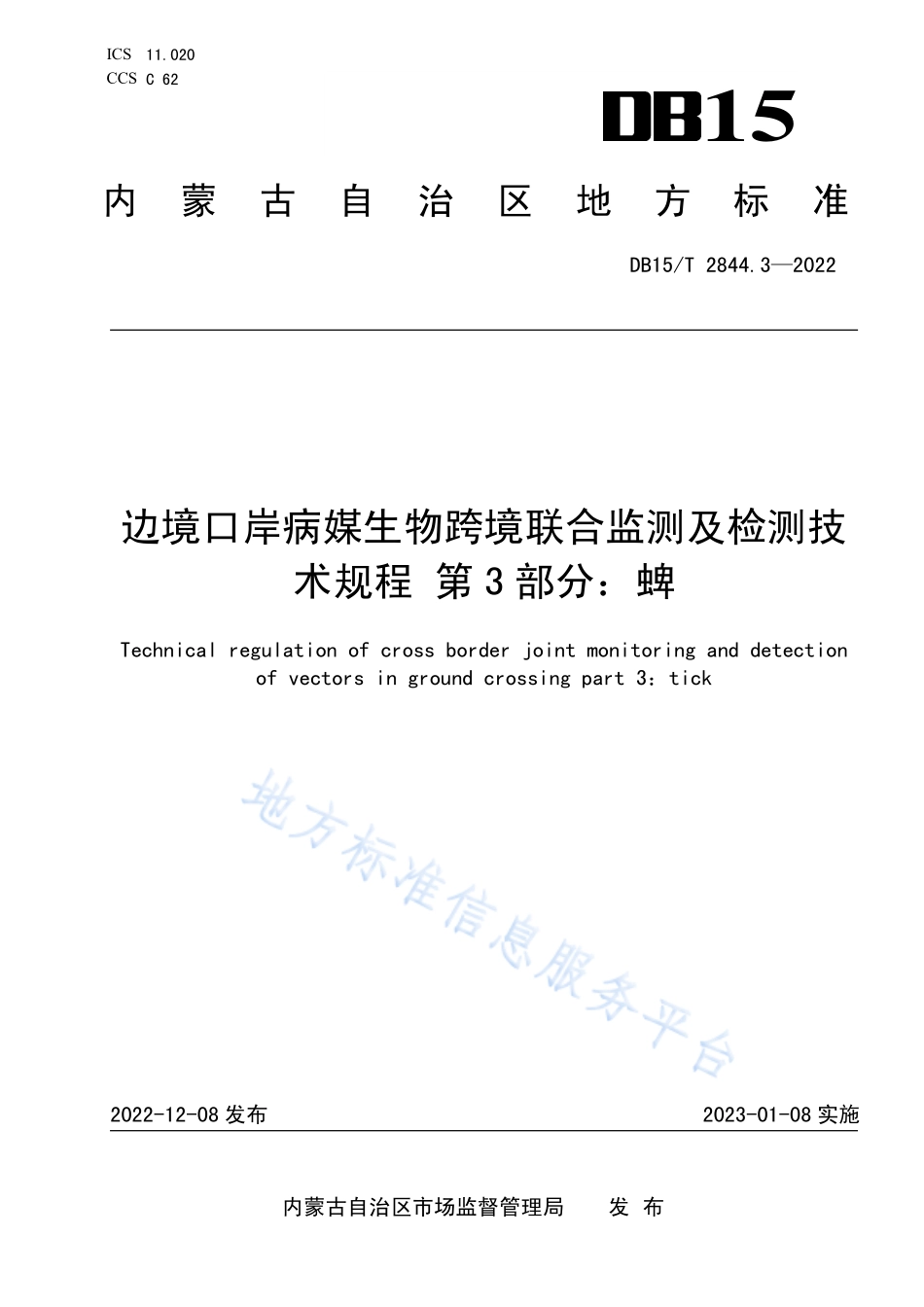 DB15T 2844.3-2022 边境口岸病媒生物跨境联合监测及检测技术规程 第3部分：蜱.pdf_第1页