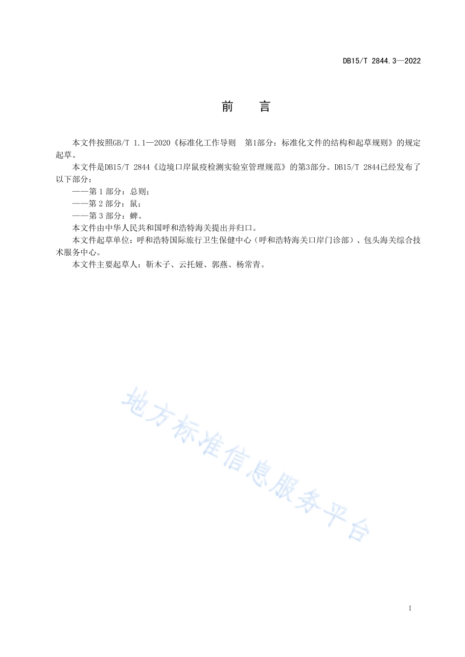 DB15T 2844.3-2022 边境口岸病媒生物跨境联合监测及检测技术规程 第3部分：蜱.pdf_第3页