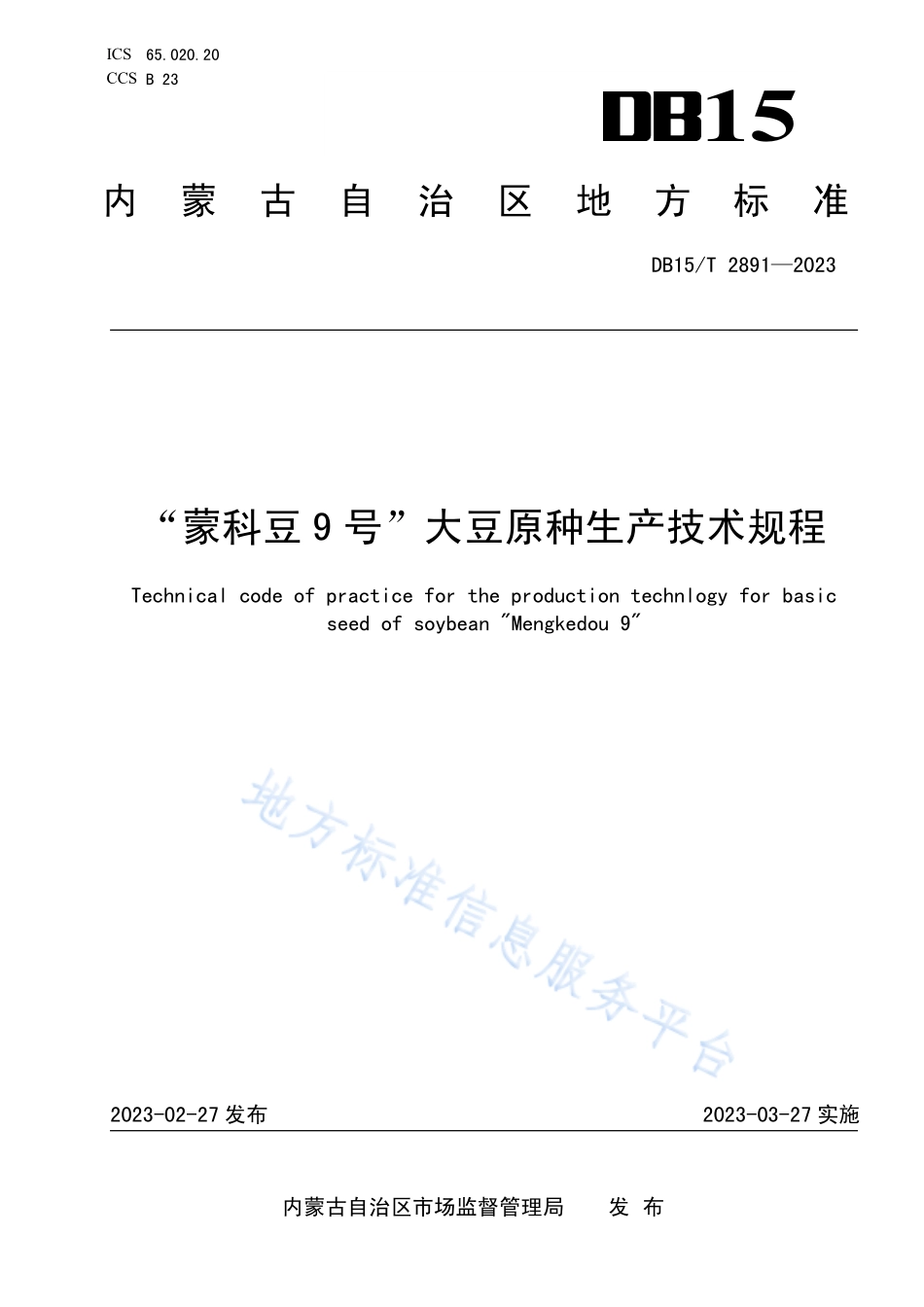 DB15T 2891-2023 “蒙科豆9号”大豆原种生产技术规程.pdf_第1页