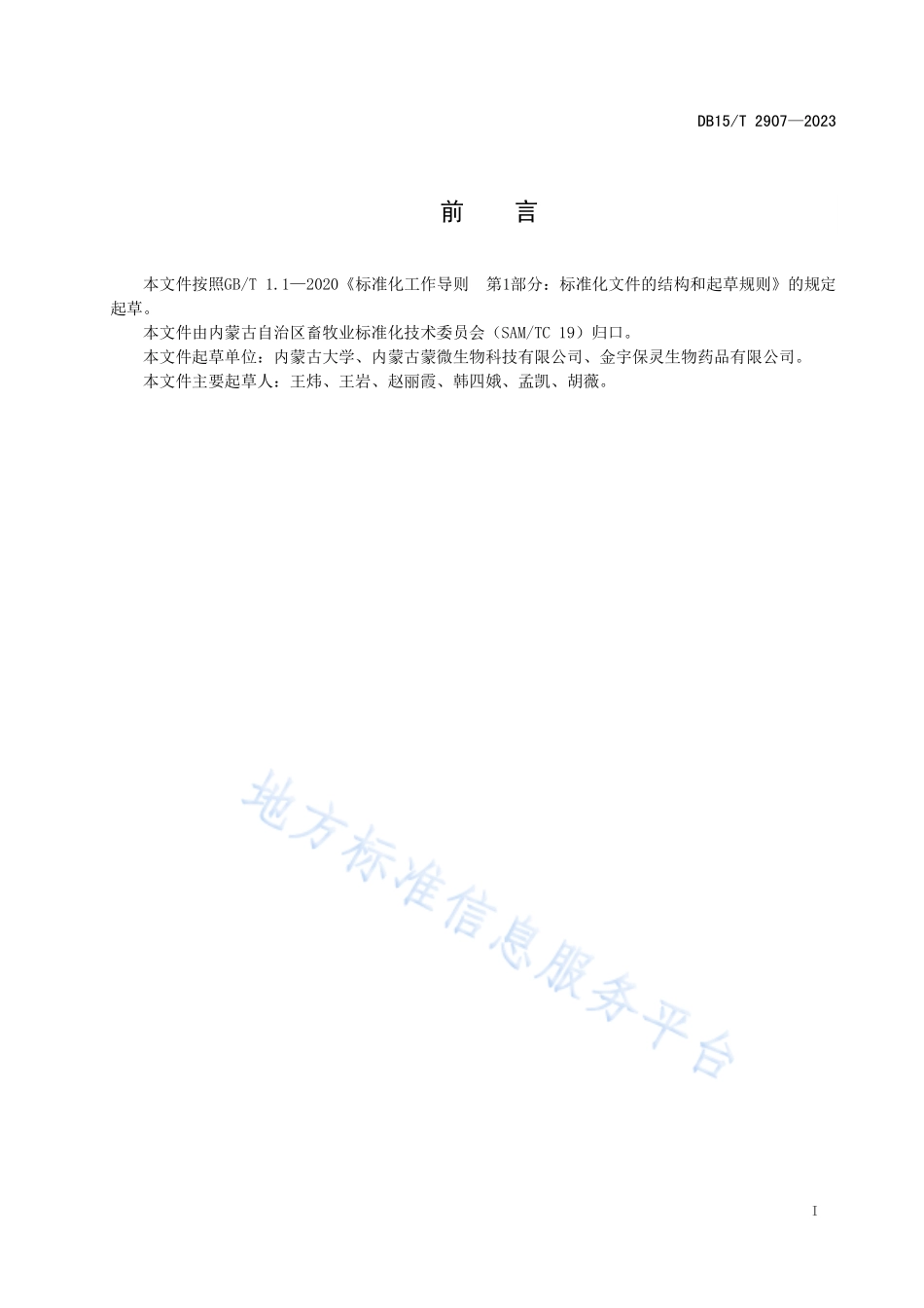 DB15T 2907-2023 溶血性曼氏杆菌病诊断技术规范.pdf_第3页