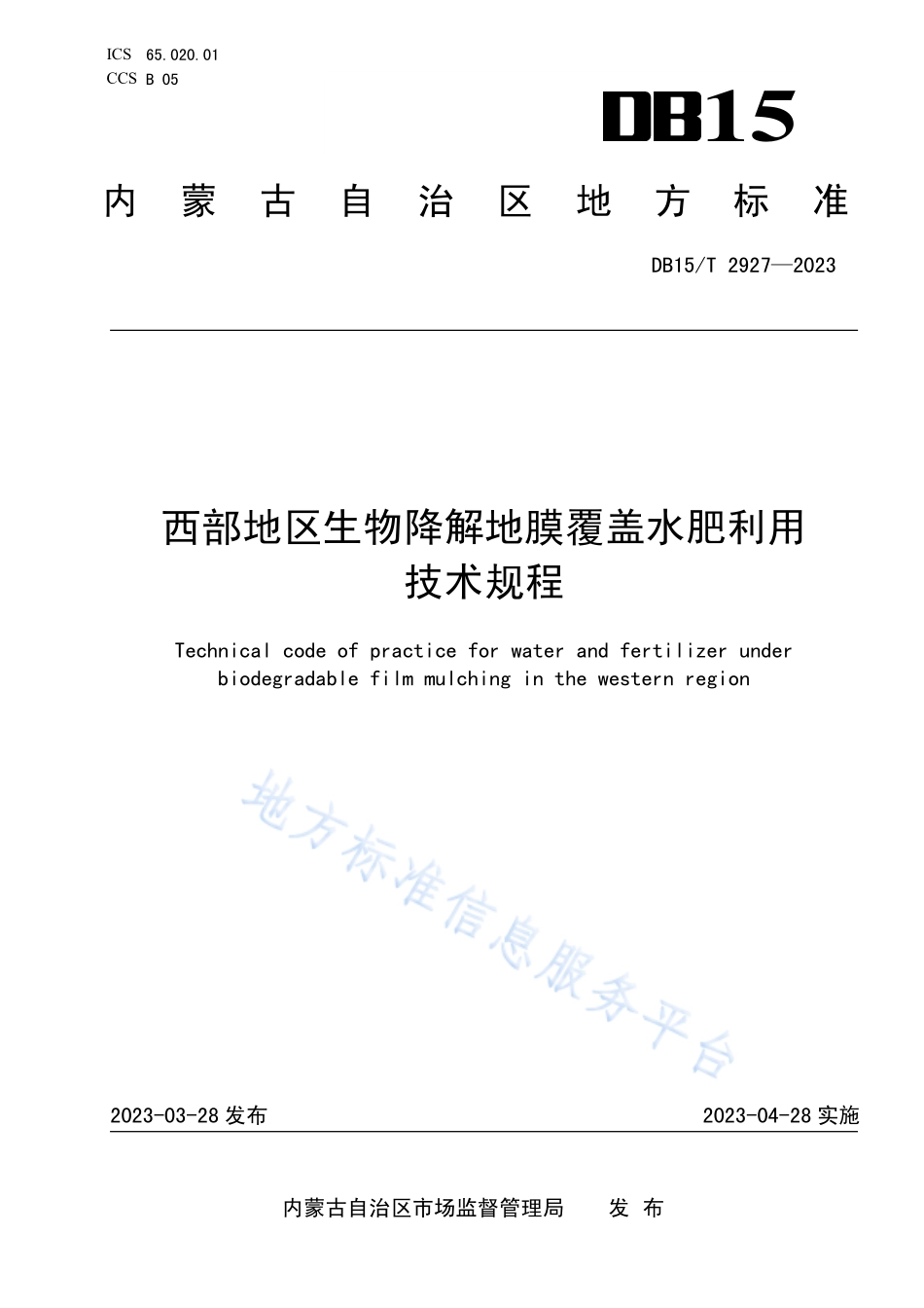 DB15T 2927-2023 西部地区生物降解地膜覆盖水肥利用技术规程.pdf_第1页