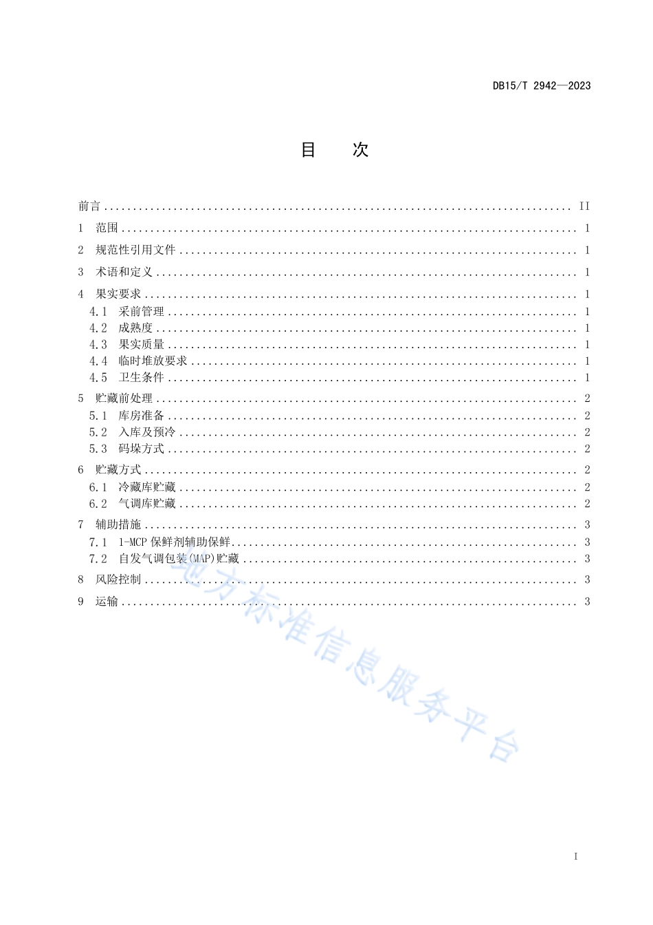 DB15T 2942-2023 塞外红苹果贮运保鲜技术规程.pdf_第3页
