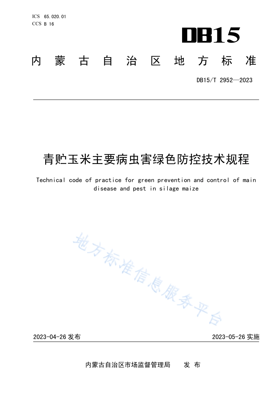 DB15T 2952-2023 青贮玉米主要病虫害绿色防控技术规程.pdf_第1页