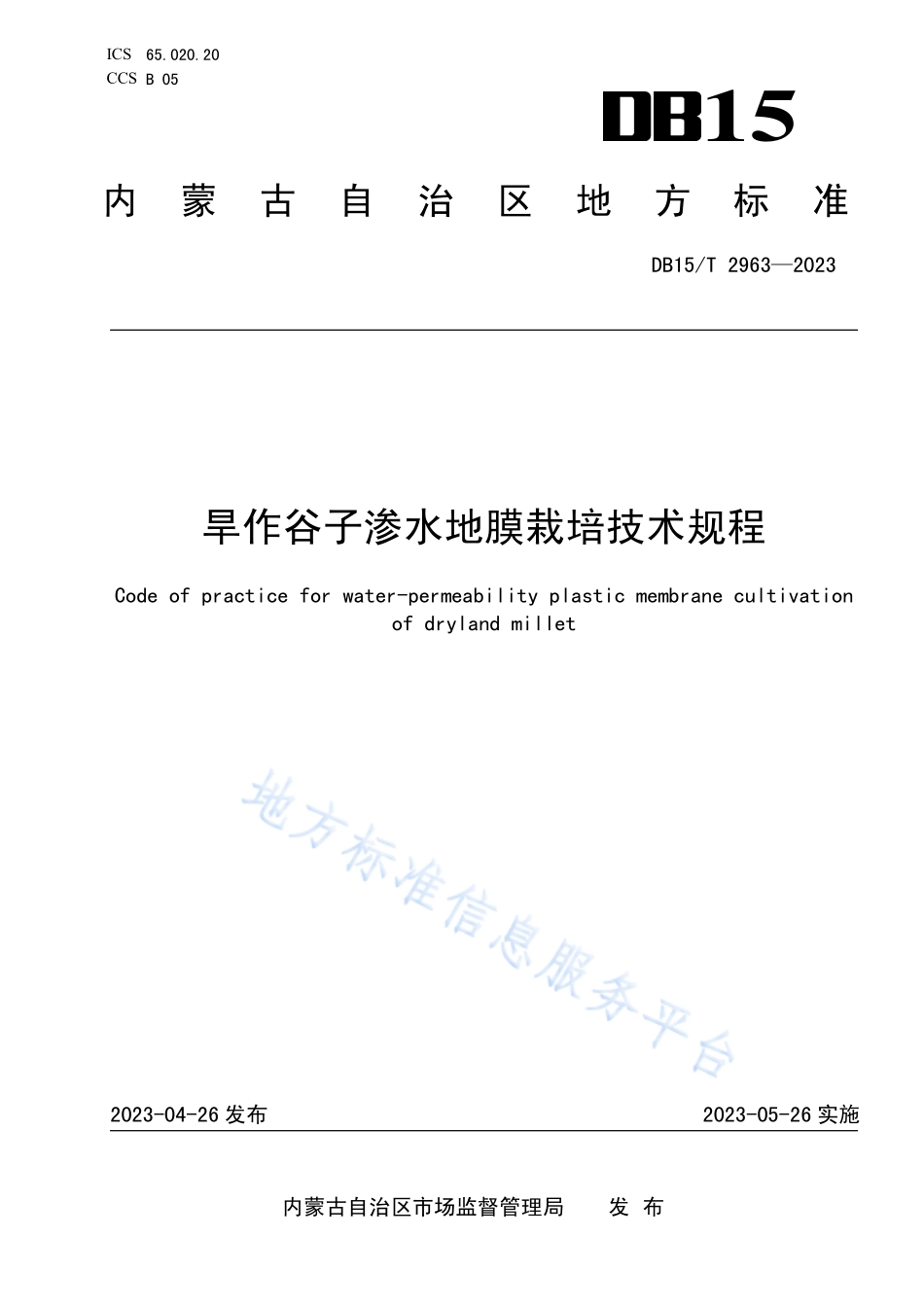 DB15T 2963-2023 旱作谷子渗水地膜栽培技术规程.pdf_第1页